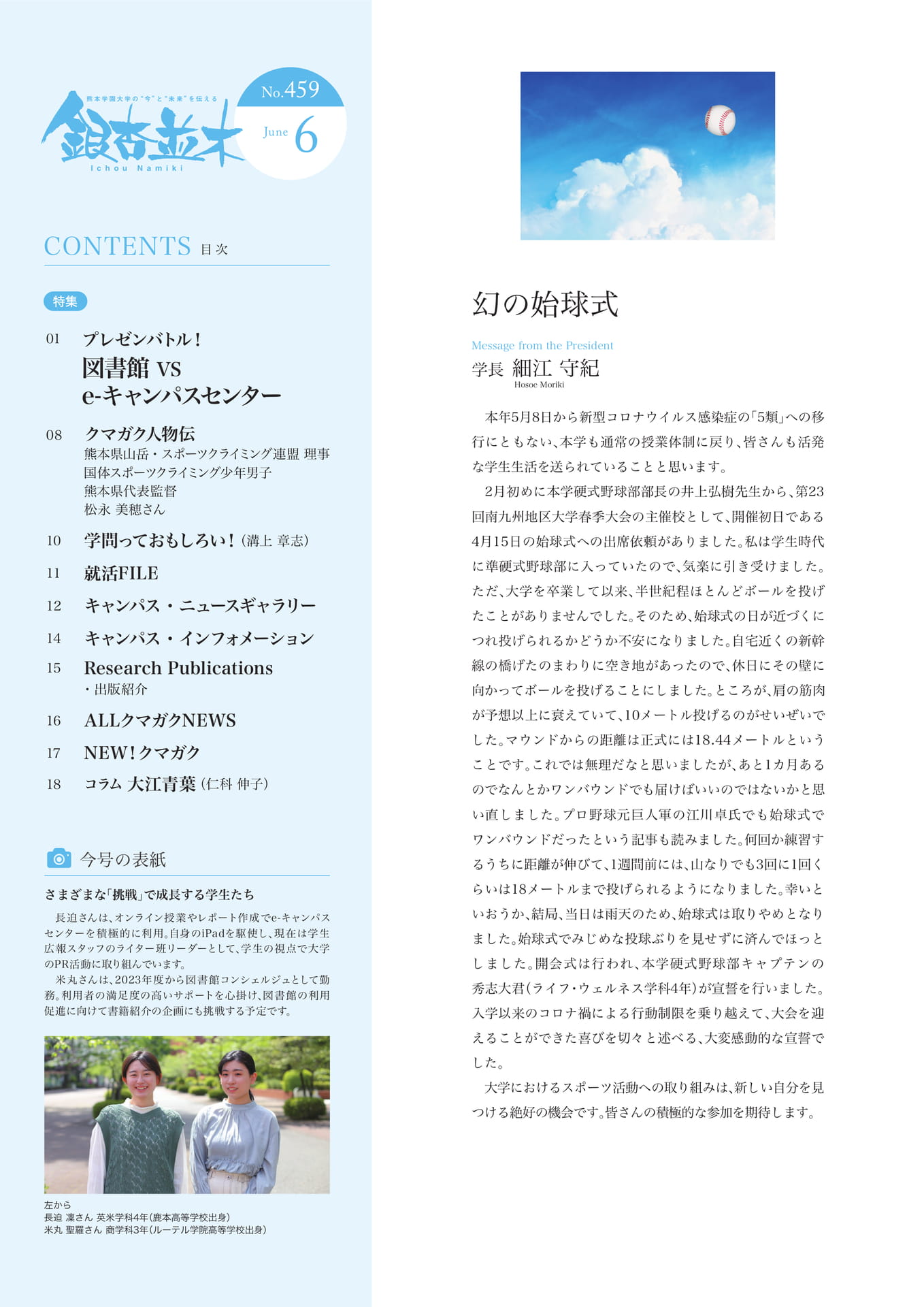 【学長メッセージ】幻の始球式