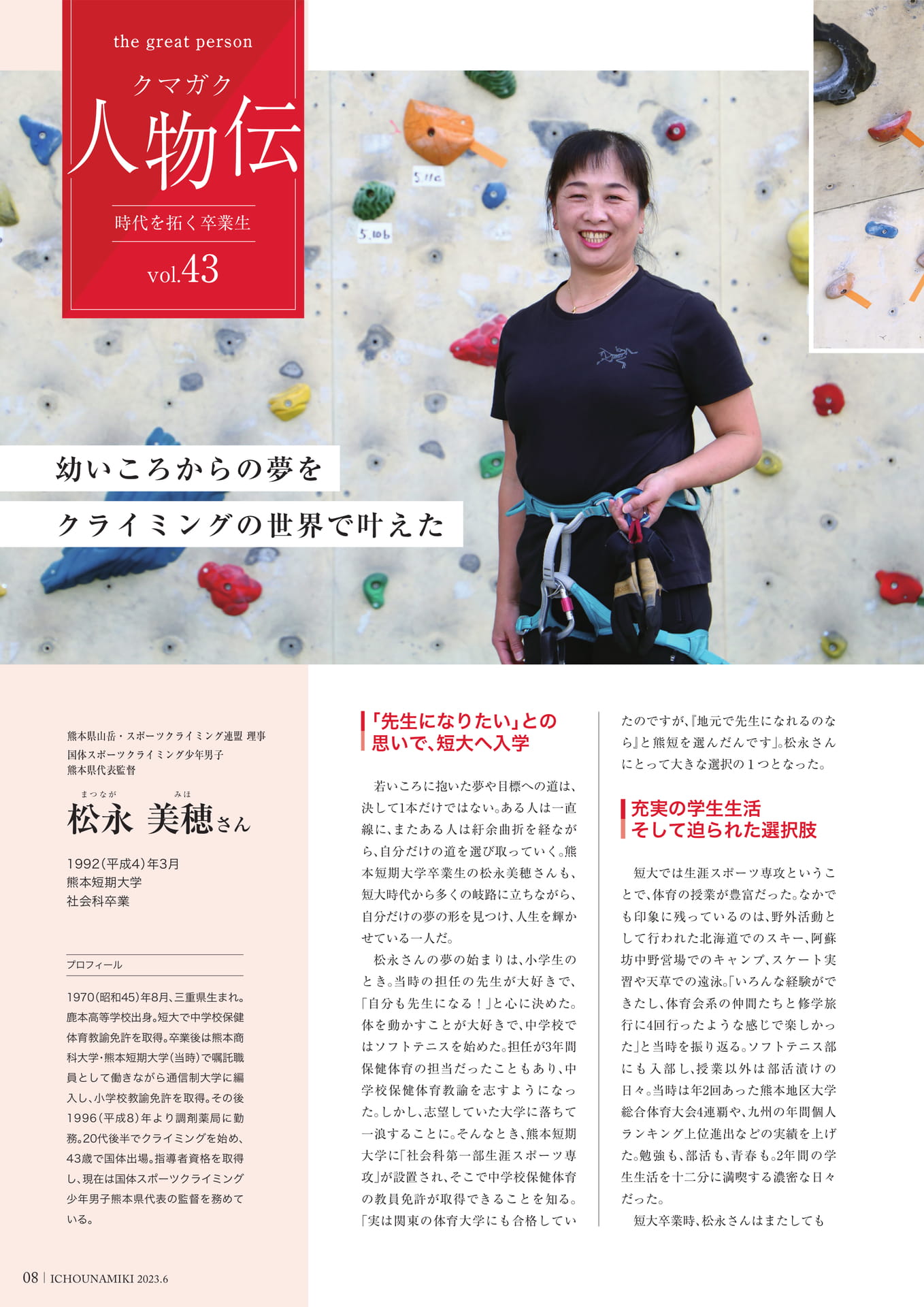 P08_【クマガク人物伝】熊本県山岳・スポーツクライミング連盟 理事 松永 美穂さん