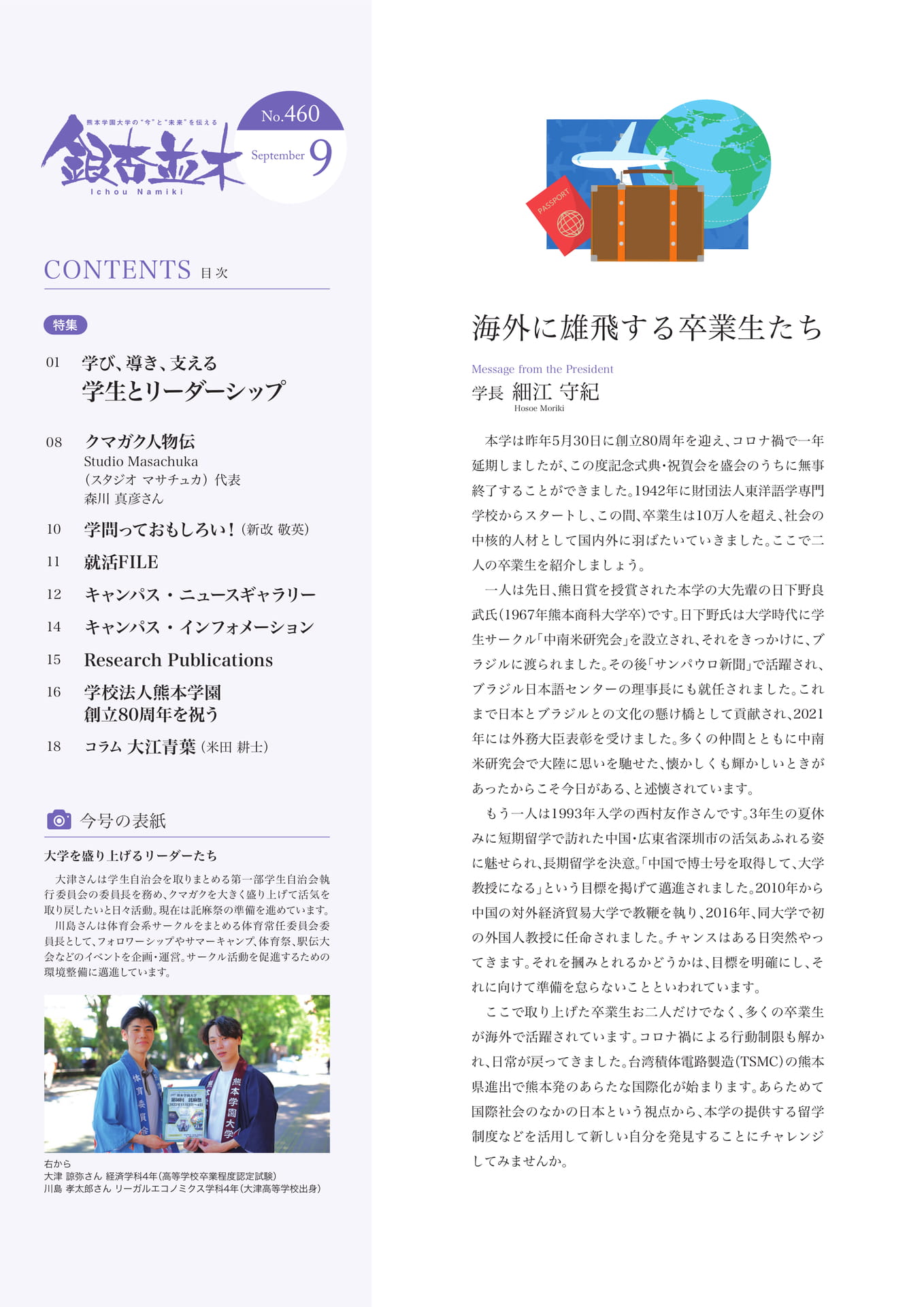 【学長メッセージ】海外に雄飛する卒業生たち