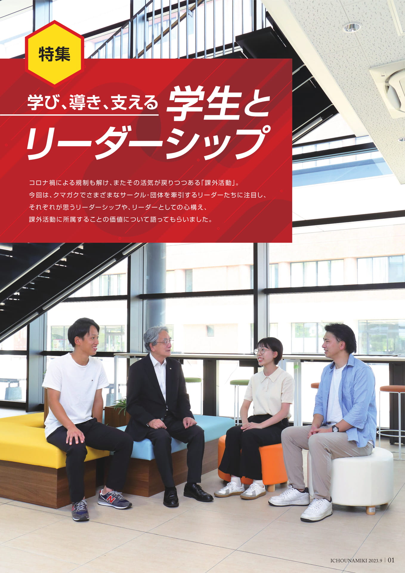 P01_【特集】学び、導き、支える 学生とリーダーシップ