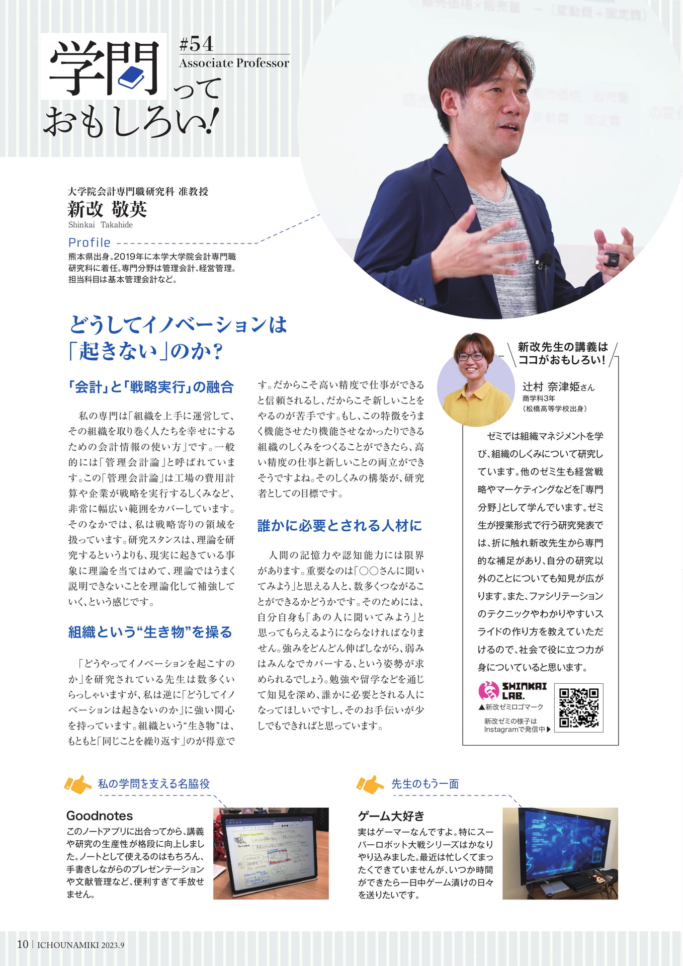 P10_【学問っておもしろい!】(大学院会計専門職研究科 准教授 新改 敬英)