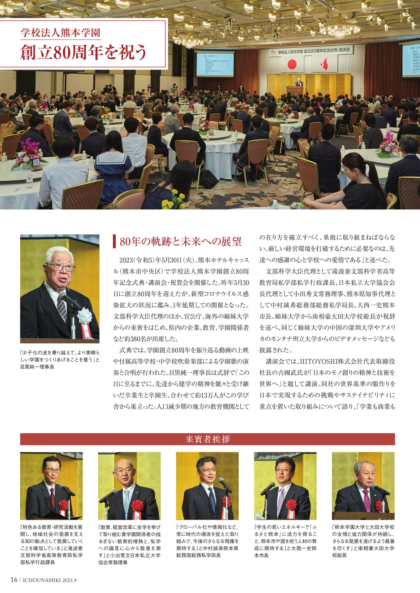 P16_学校法人熊本学園 創立80周年を祝う