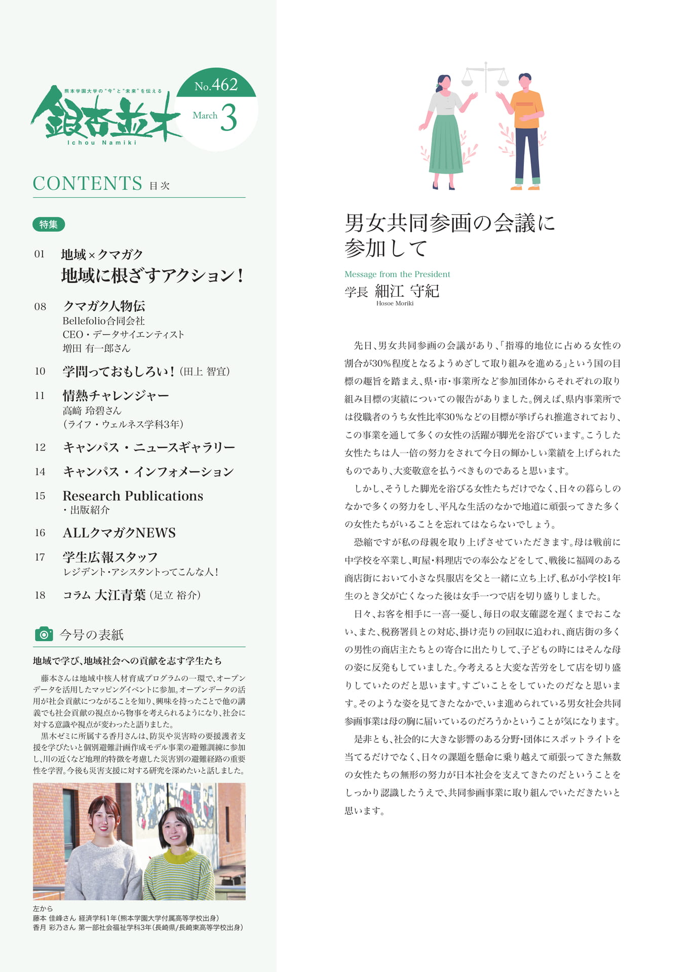 【学長メッセージ】男女共同参画の会議に参加して