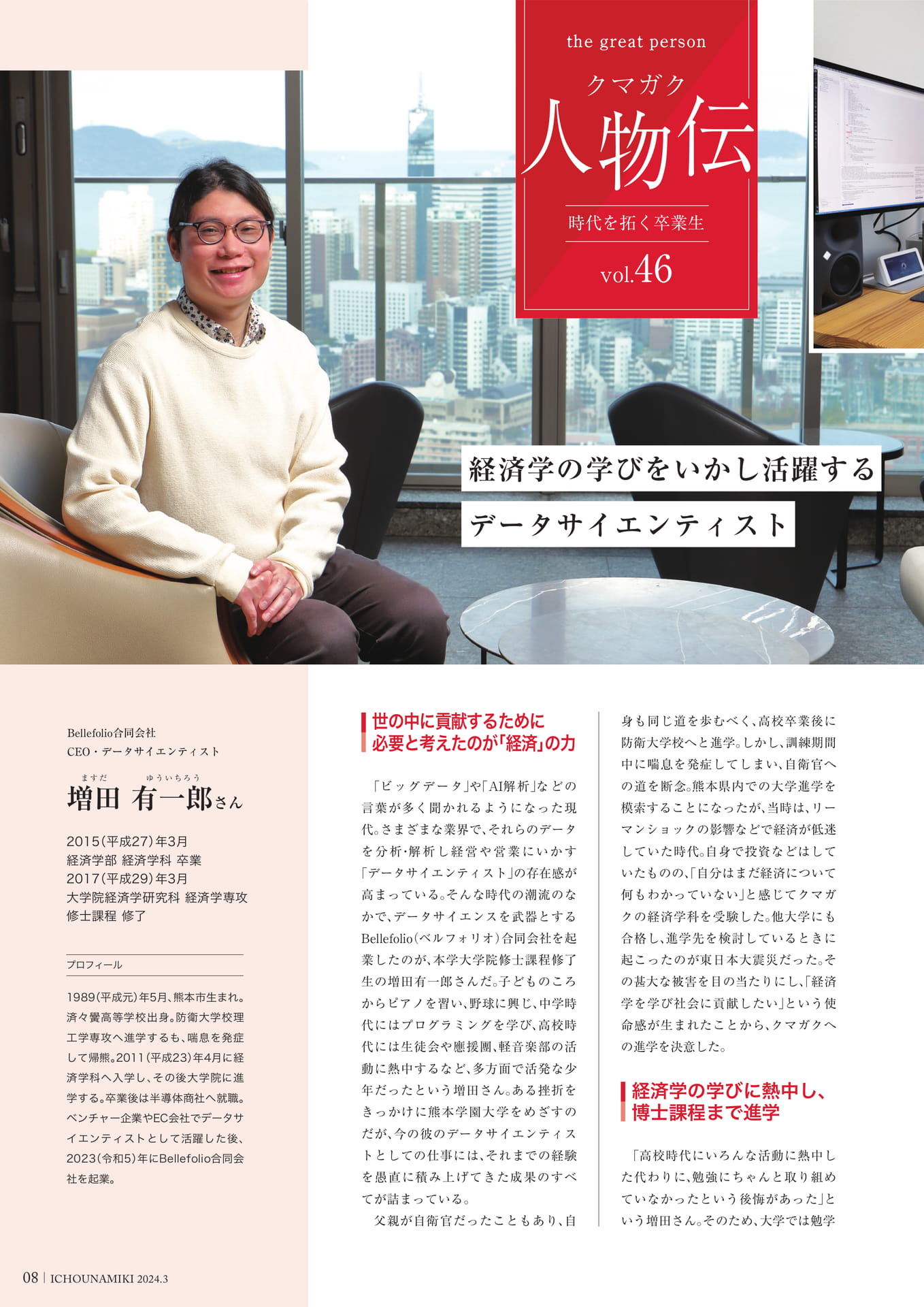 P08_【クマガク人物伝】Bellefolio合同会社 CEO・データサイエンティスト 増田 有一郎さん