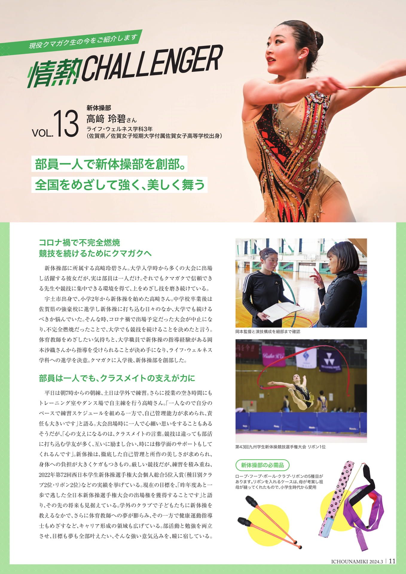 P11_【情熱チャレンジャー】高﨑 玲碧さん(ライフ・ウェルネス学科3年)