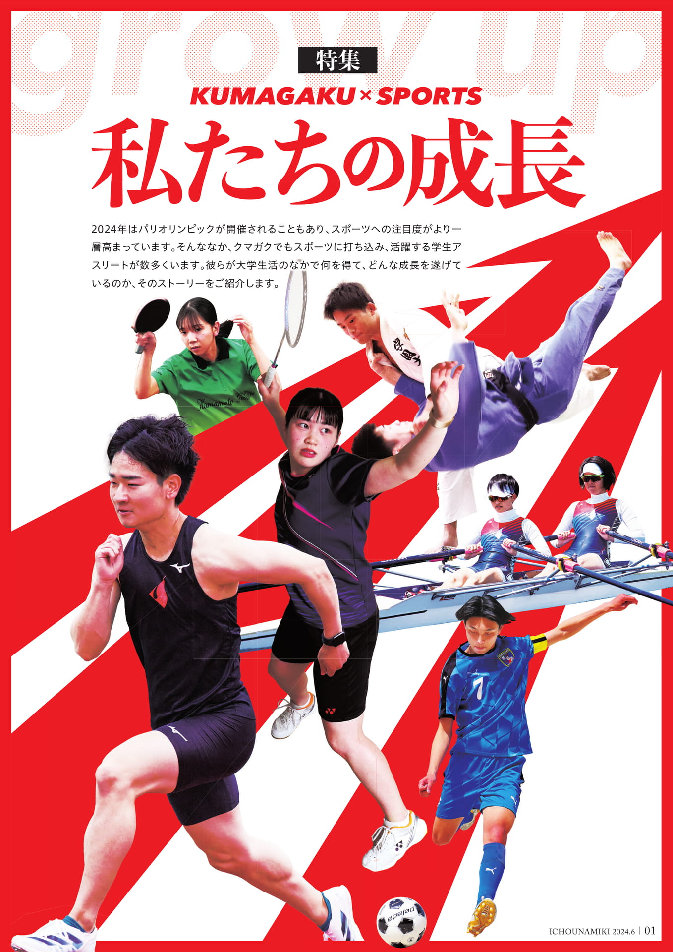 P01_【特集】KUMAGAKU×SPORTS　私たちの成長