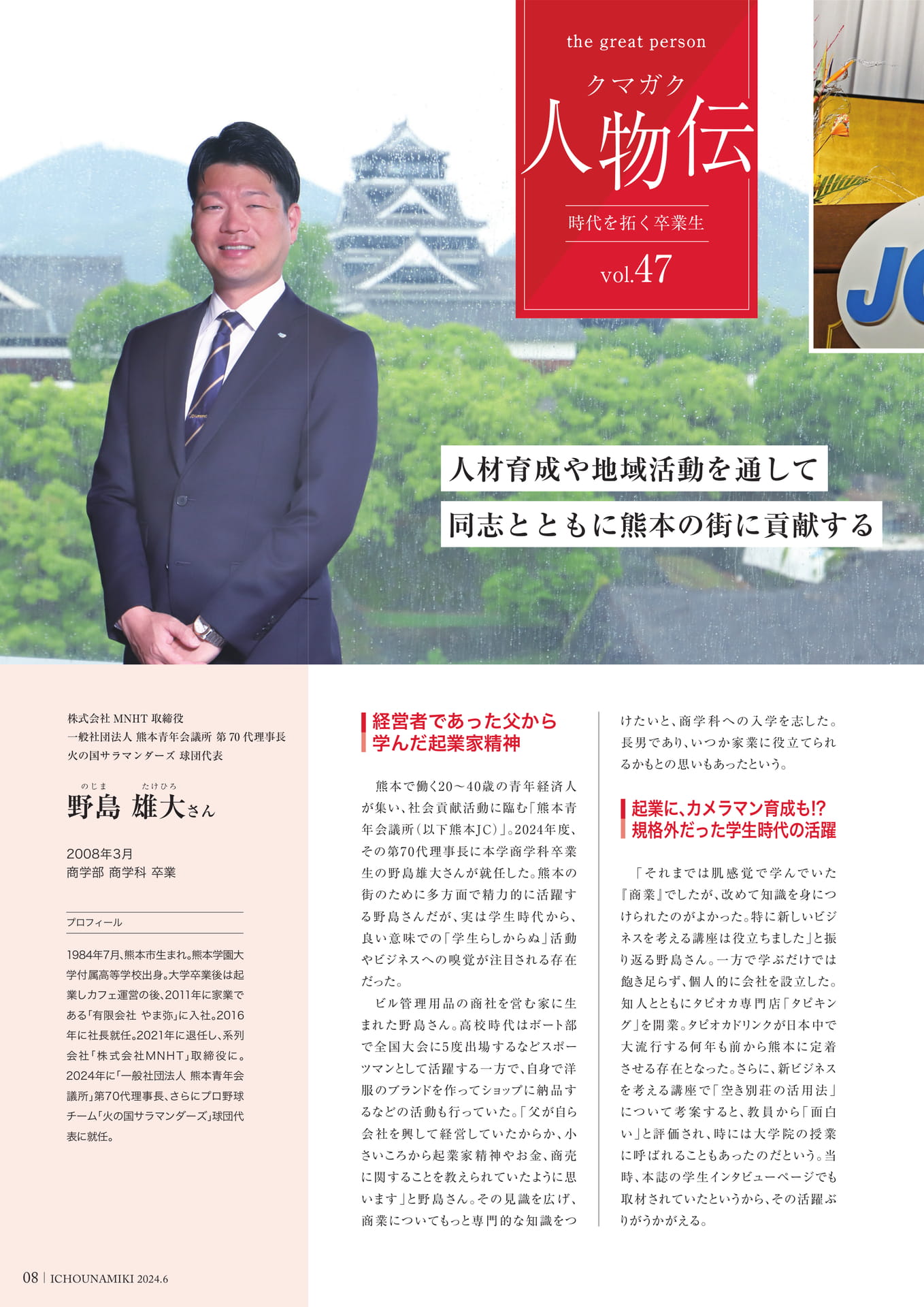 P08_【クマガク人物伝】株式会社MNHT 取締役　一般社団法人 熊本青年会議所 第70代理事長　火の国サラマンダーズ 球団代表　野島 雄大さん