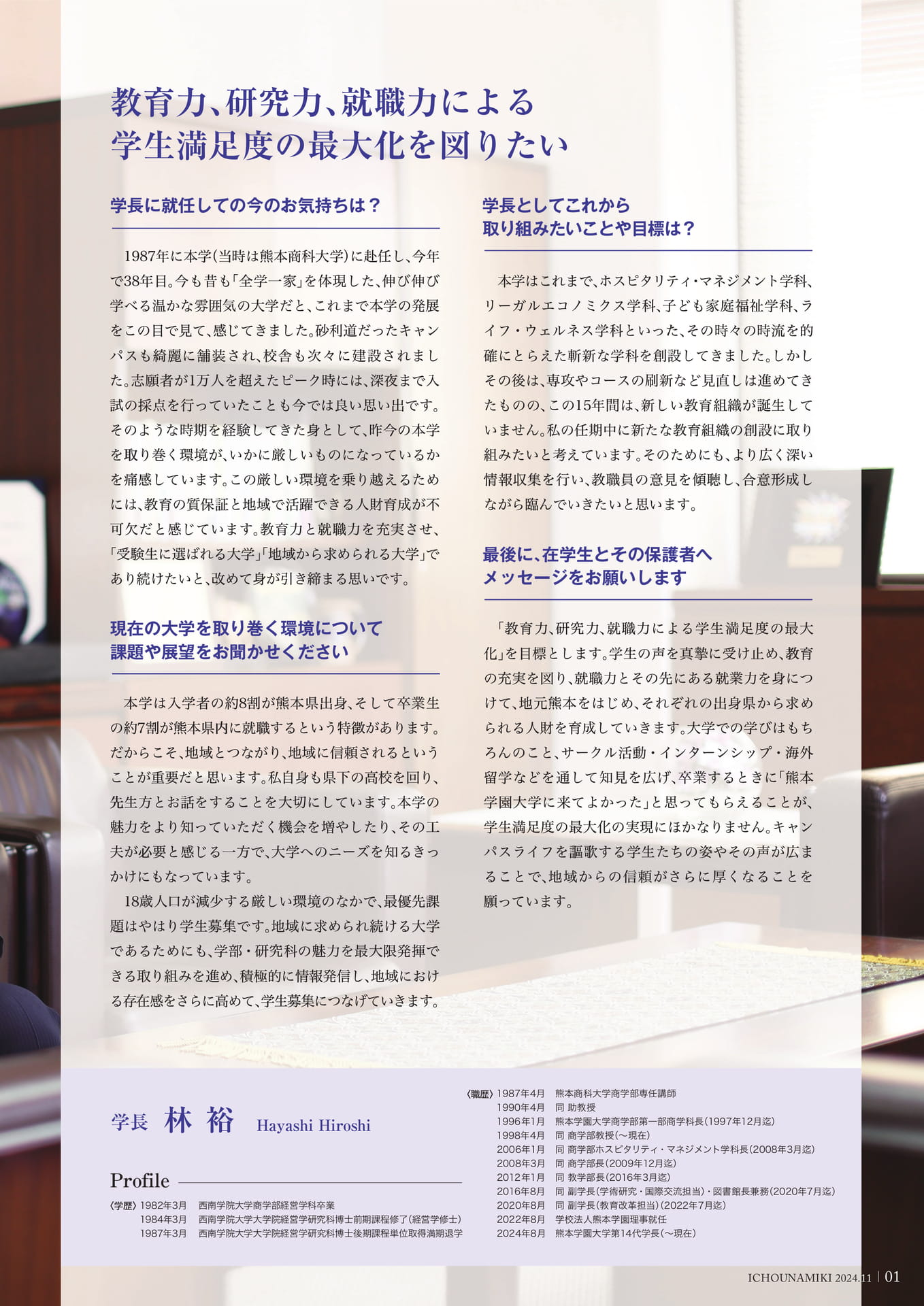 P01_学長就任インタビュー