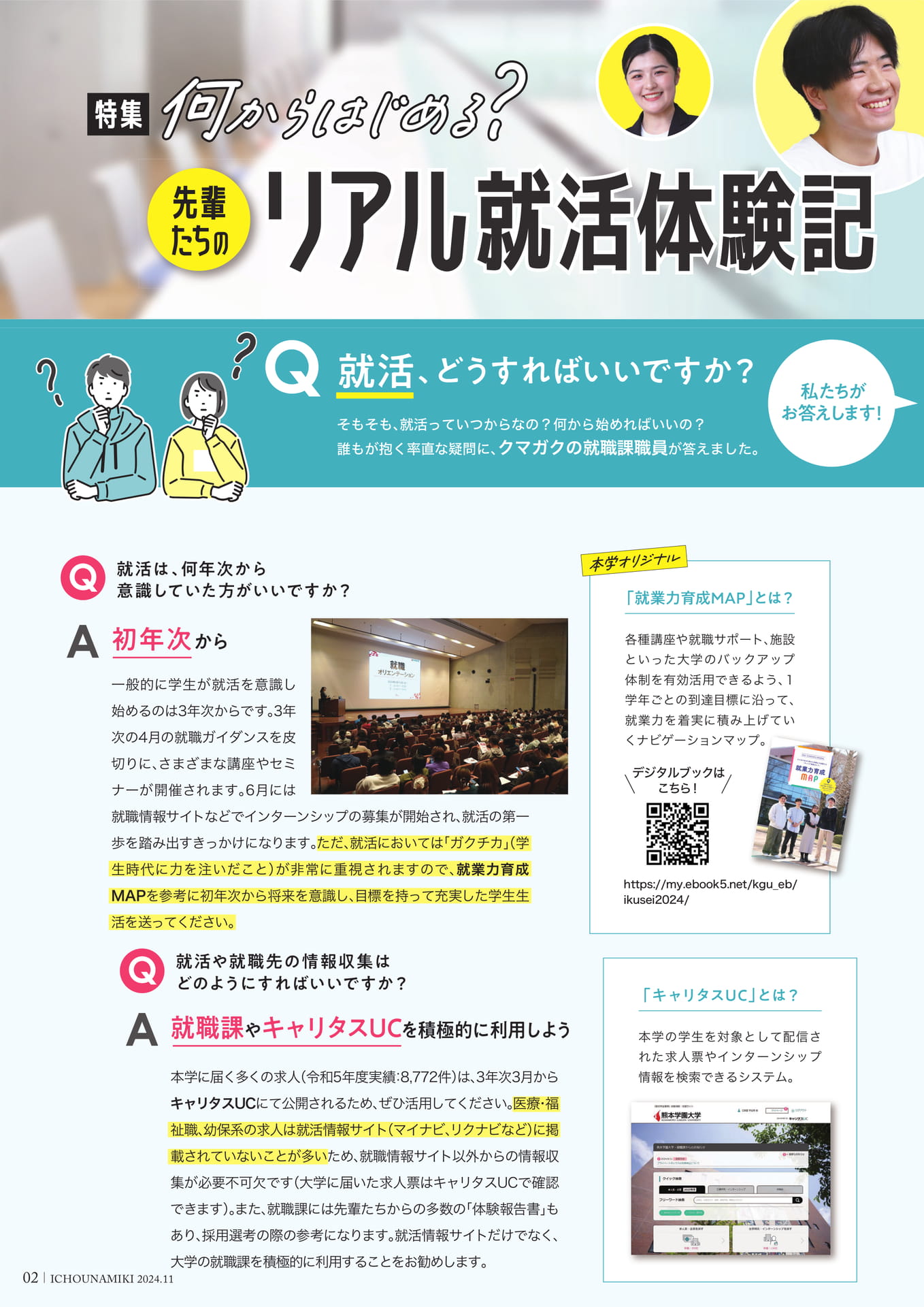 P02_何からはじめる？先輩たちのリアル就活体験記