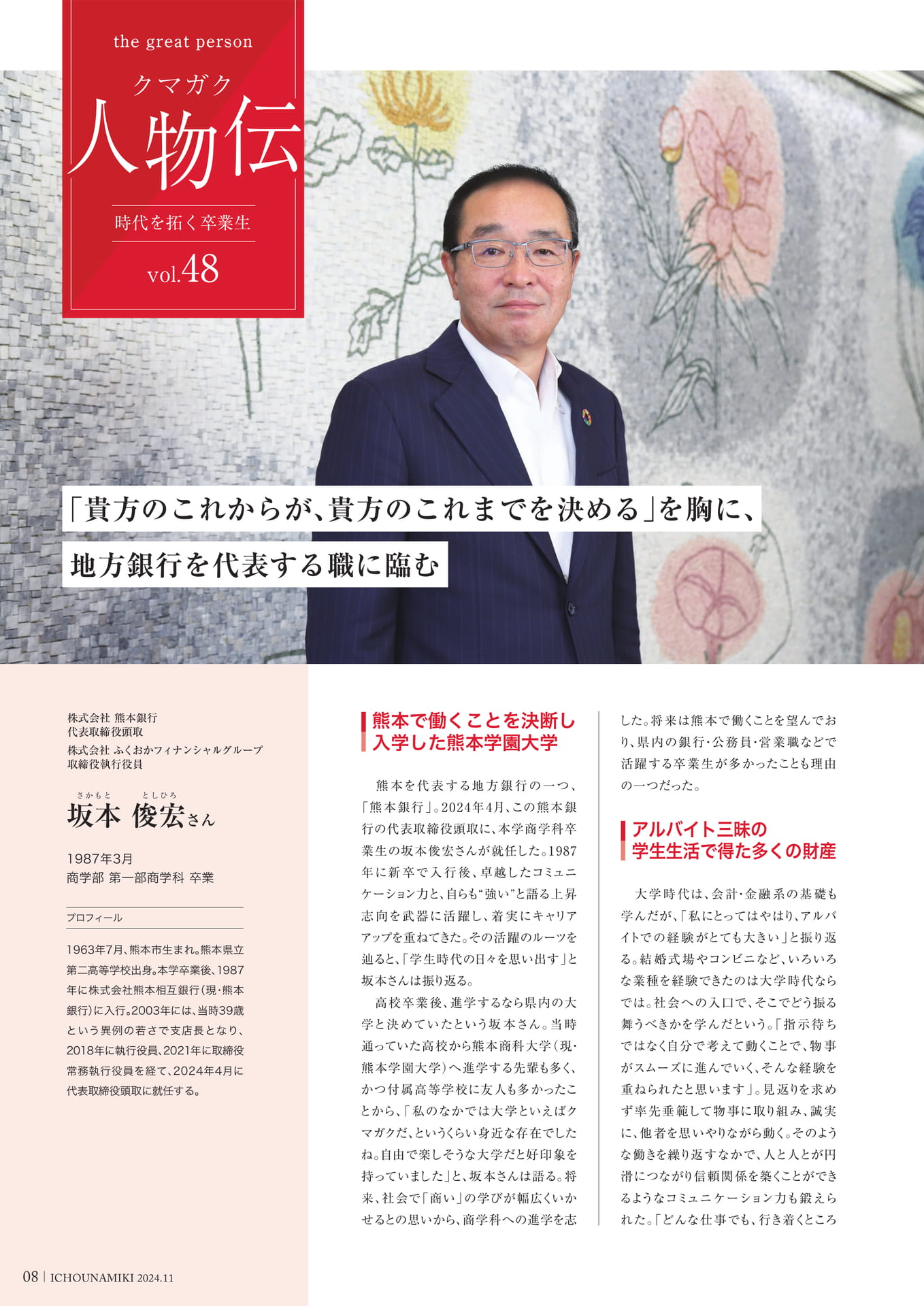P08_【クマガク人物伝】株式会社熊本銀行代表取締役頭取 坂本俊宏さん