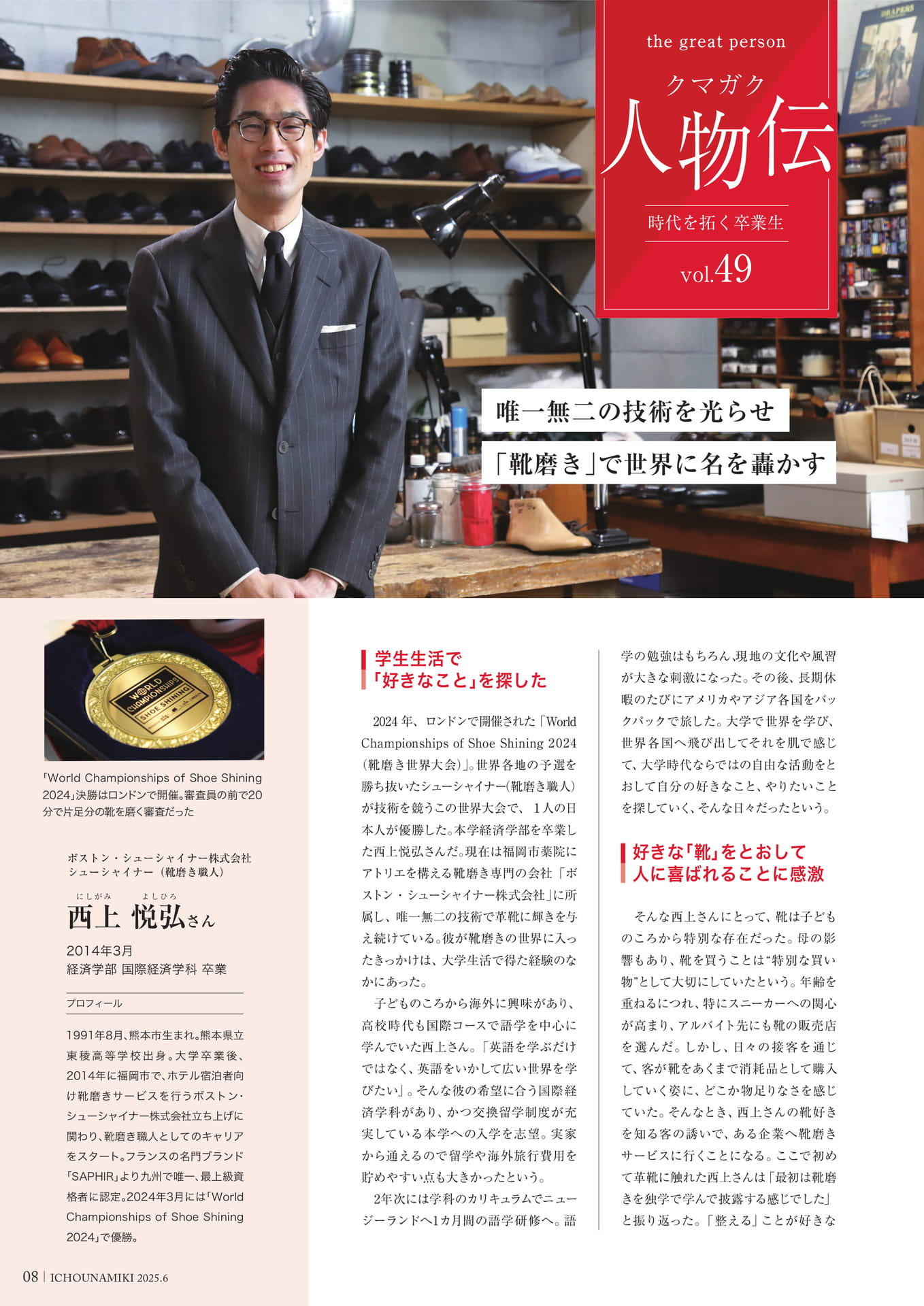 P08_【クマガク人物伝】ボストン・シューシャイナー株式会社 シューシャイナー（靴磨き職人）西上悦弘さん