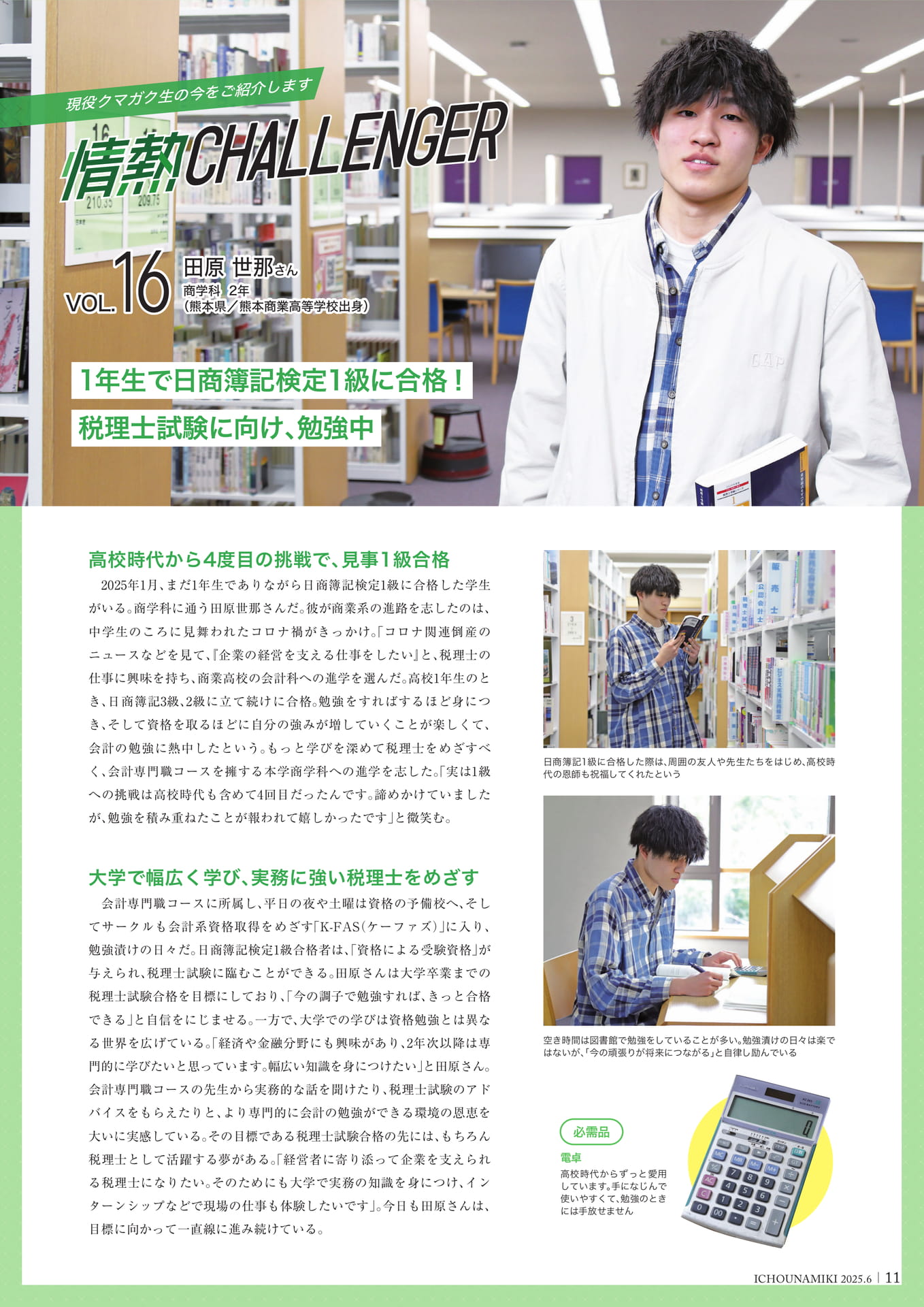 P11_【情熱チャレンジャー】田原 世那さん（商学科2年）
