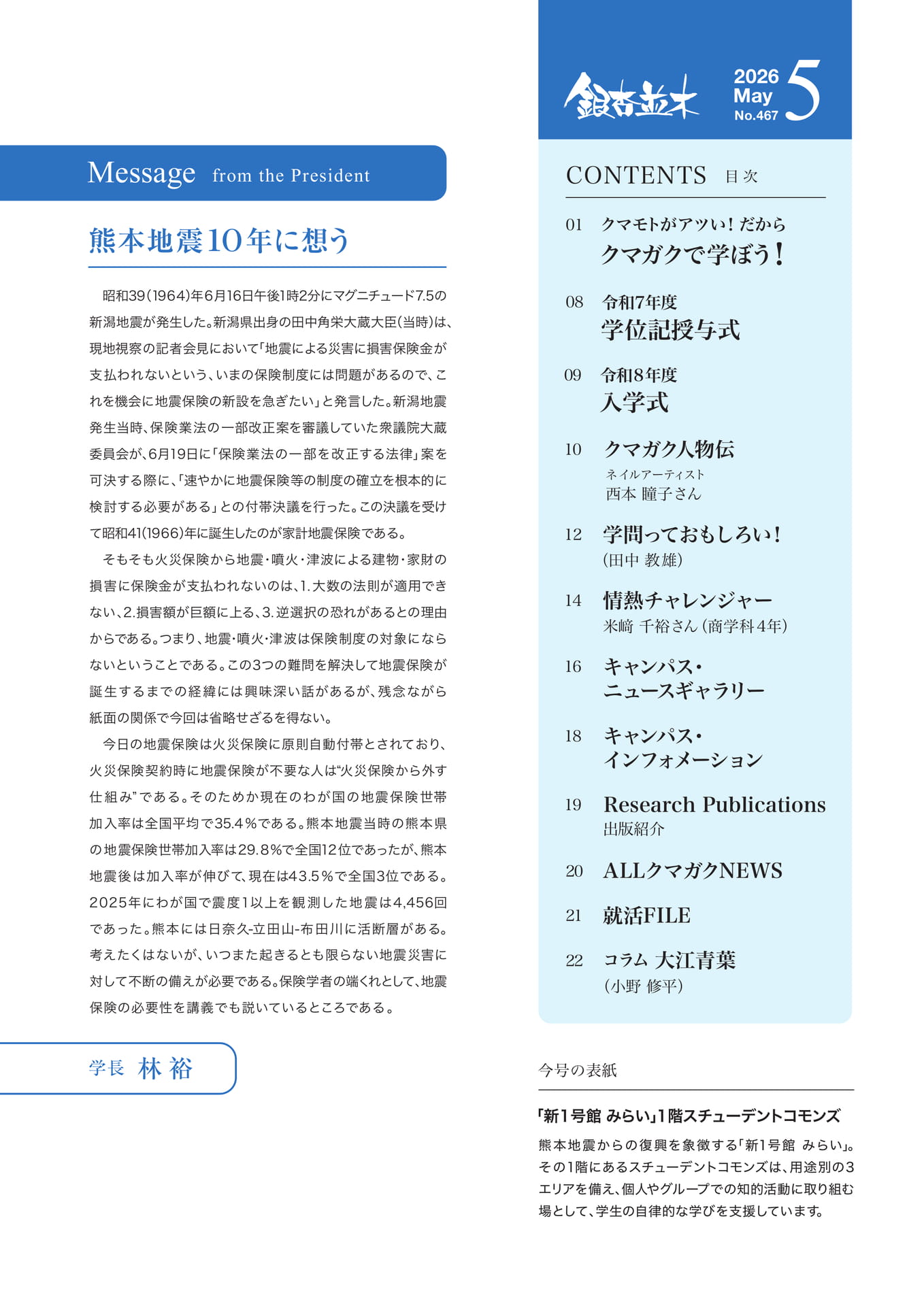 【学長メッセージ】熊本地震10年に想う