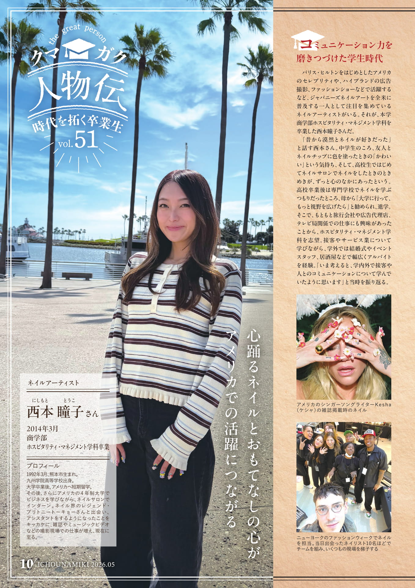 P10_【クマガク人物伝】ネイルアーティスト 西本瞳子さん