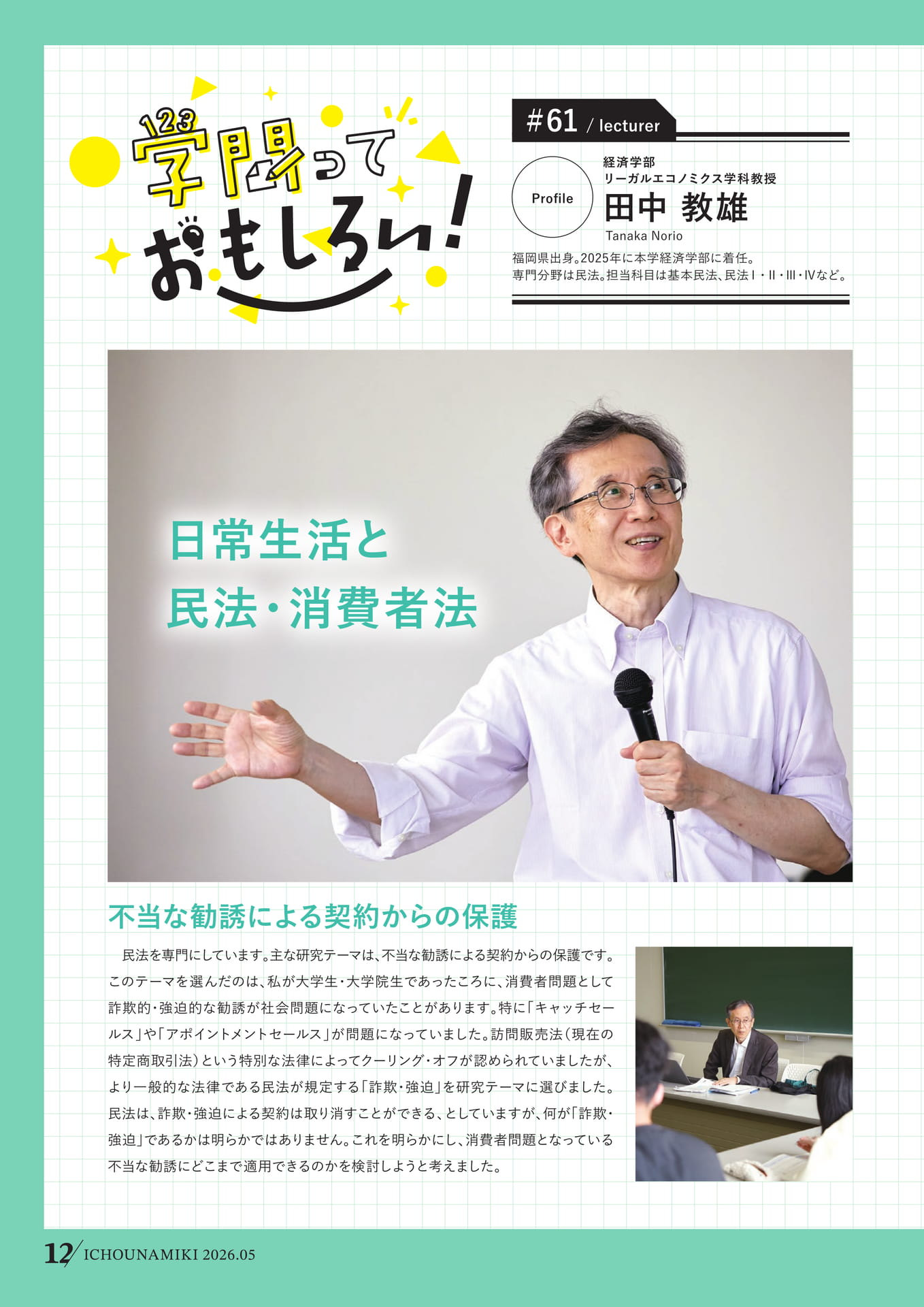 P12_【学問っておもしろい!】(経済学部 教授 田中教雄)