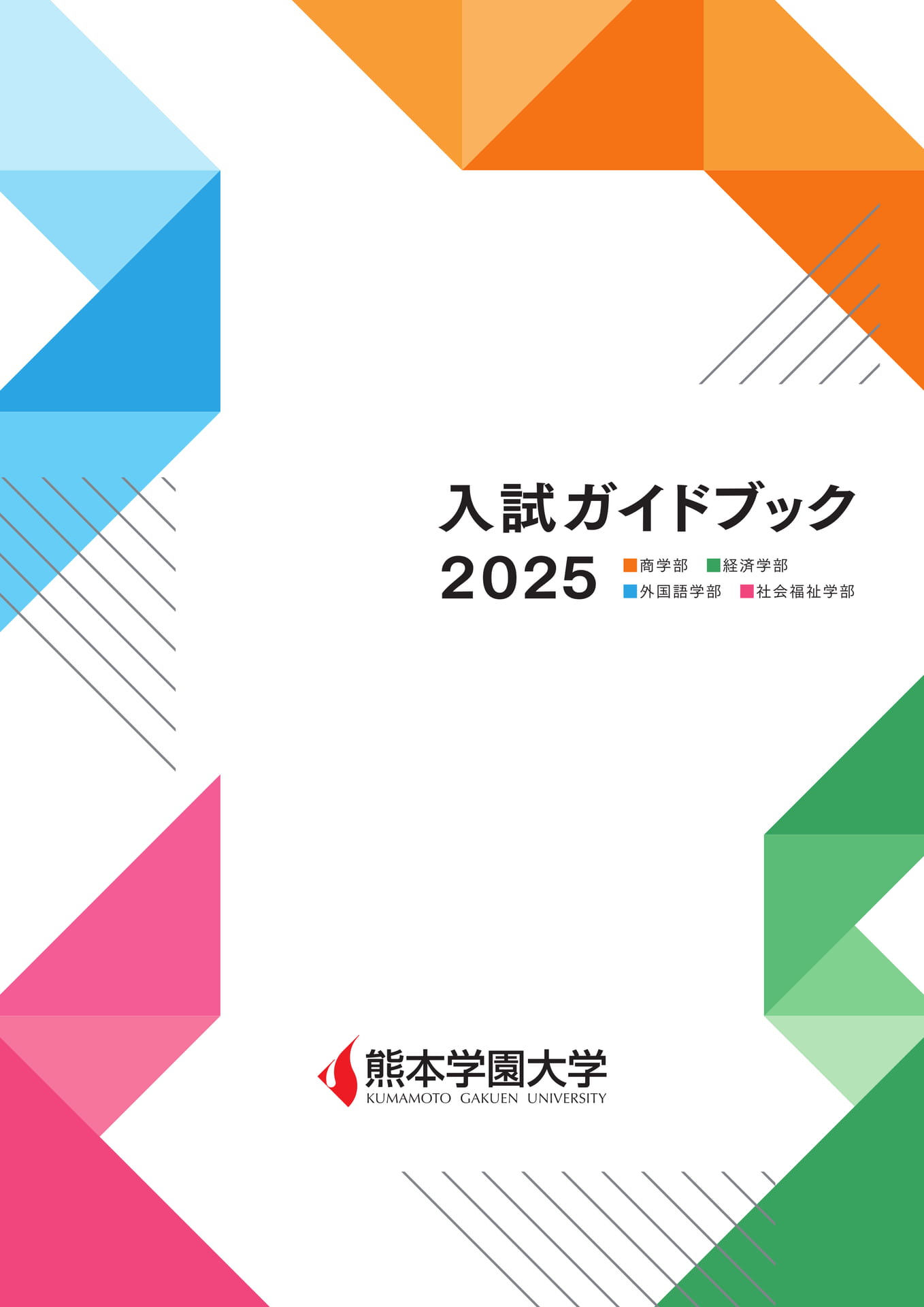 入試ガイドブック2025