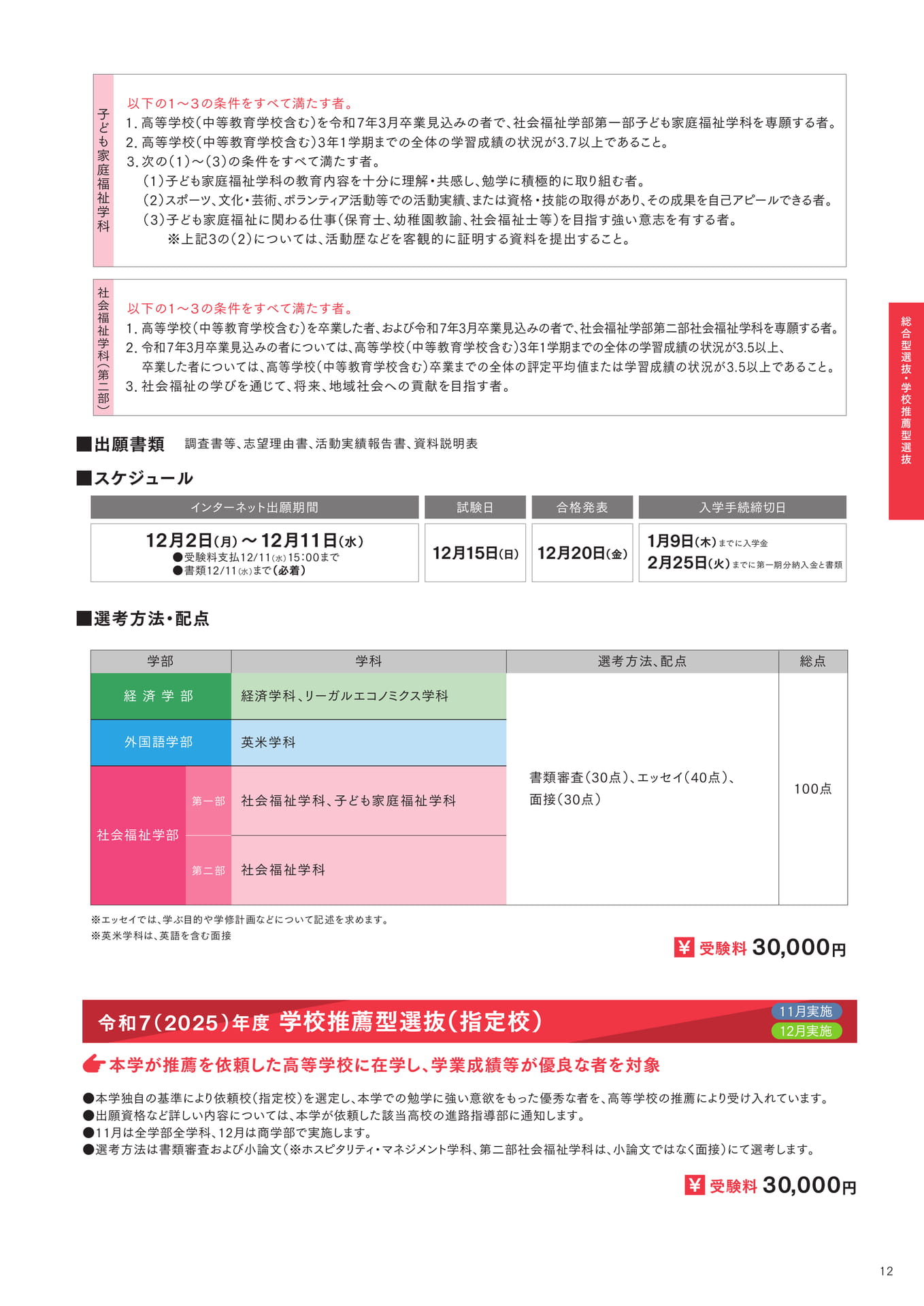 P12 学校推薦型選抜(指定校)
