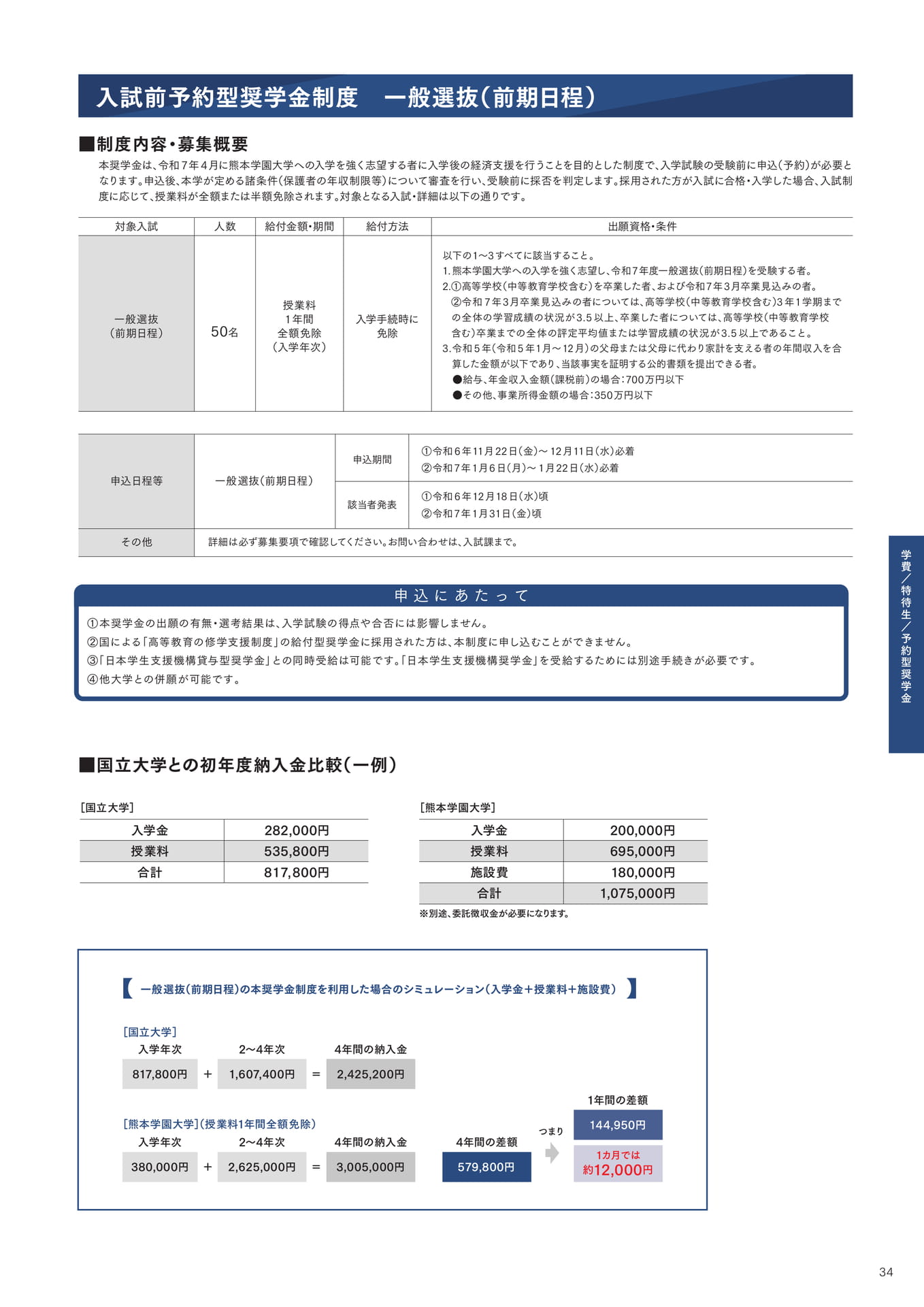 P34 入試前予約型奨学金制度 一般選抜(前期日程)