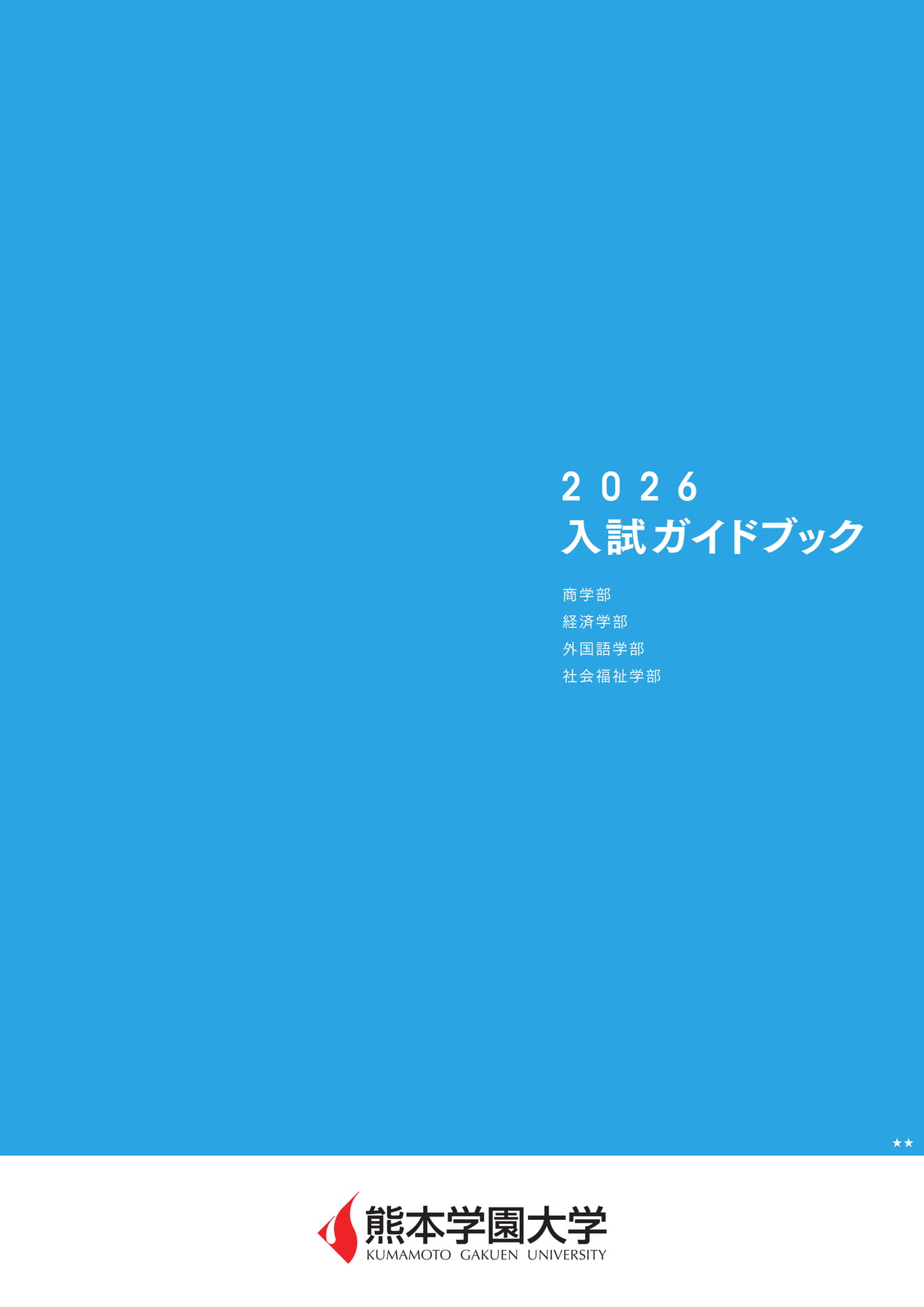 入試ガイドブック2025