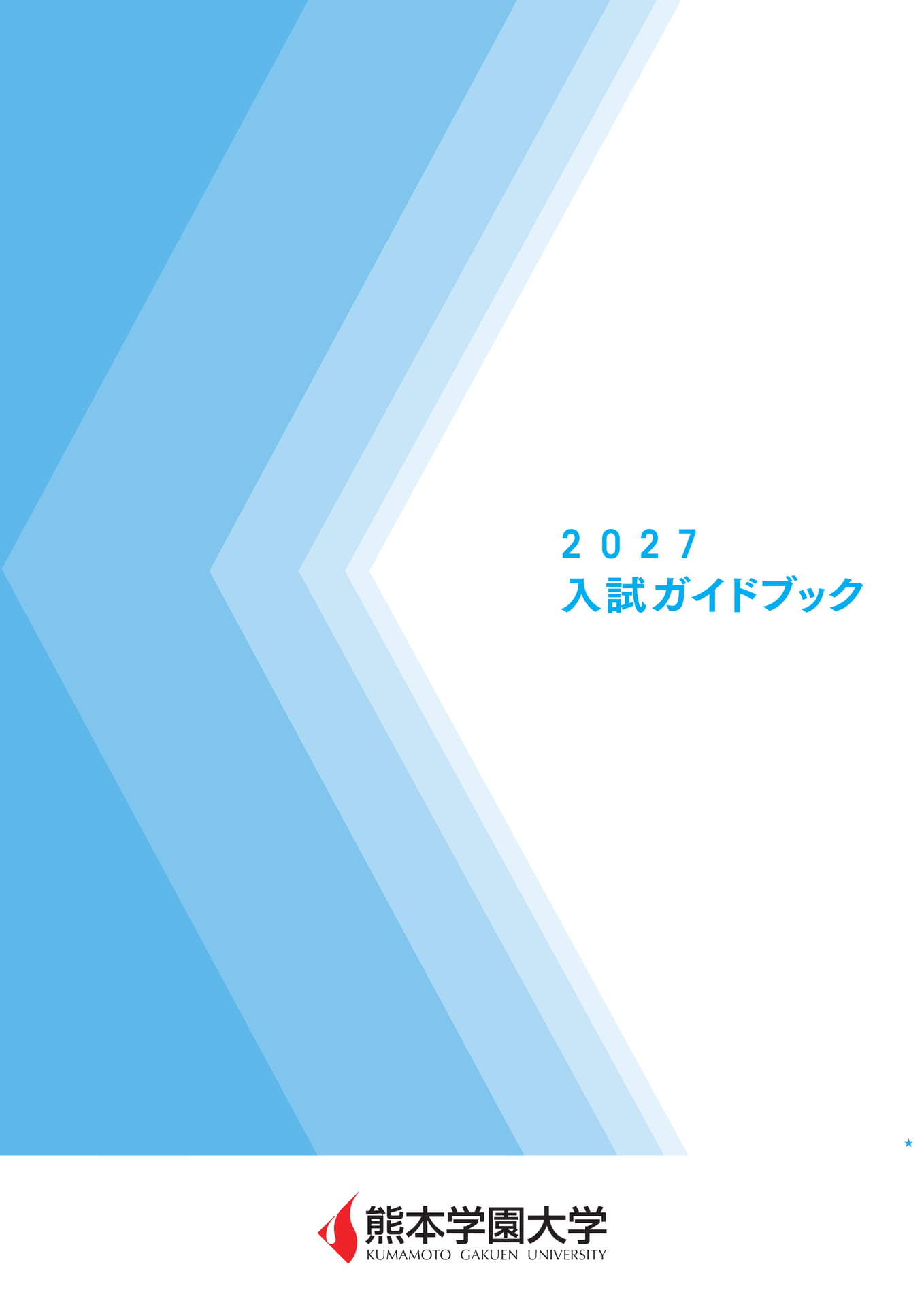 入試ガイドブック2027