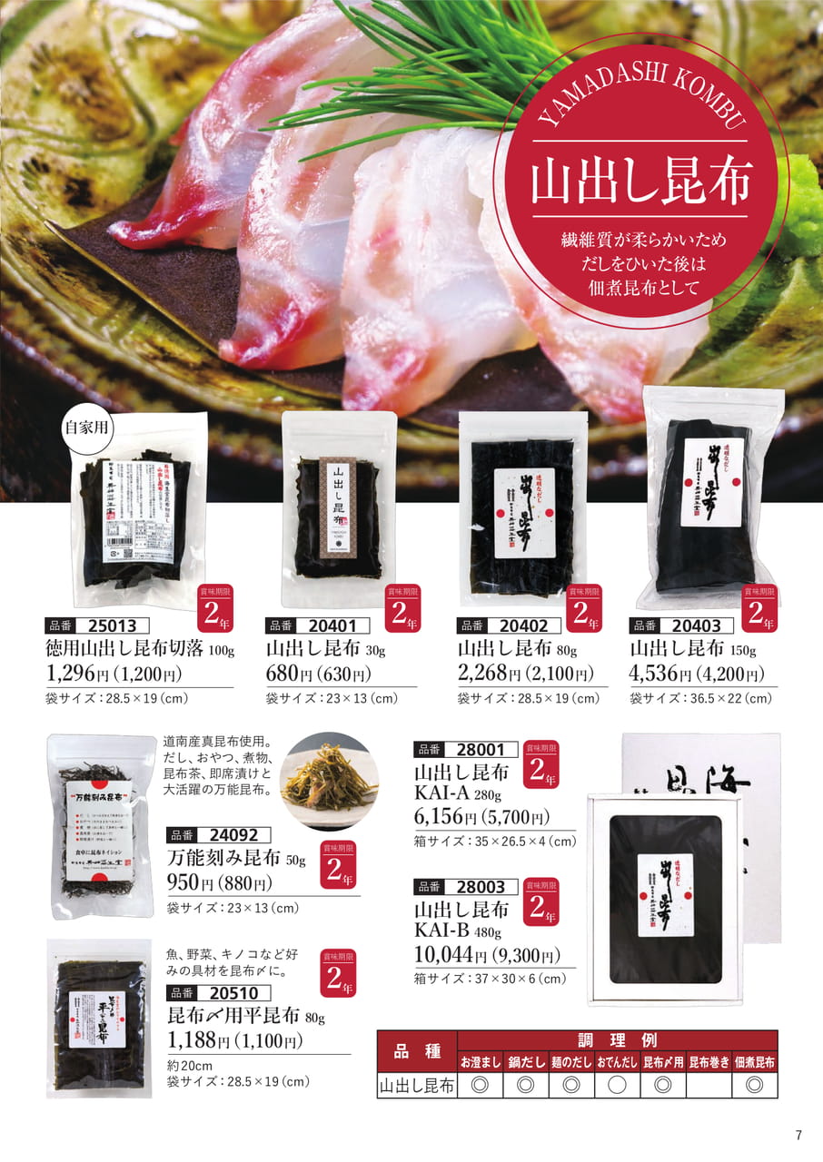山出し昆布
