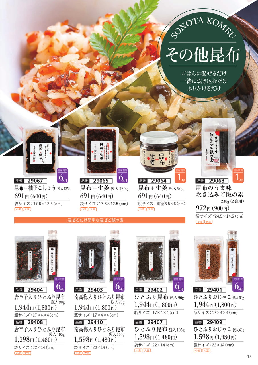 炊き込みご飯の素、ひとふり昆布