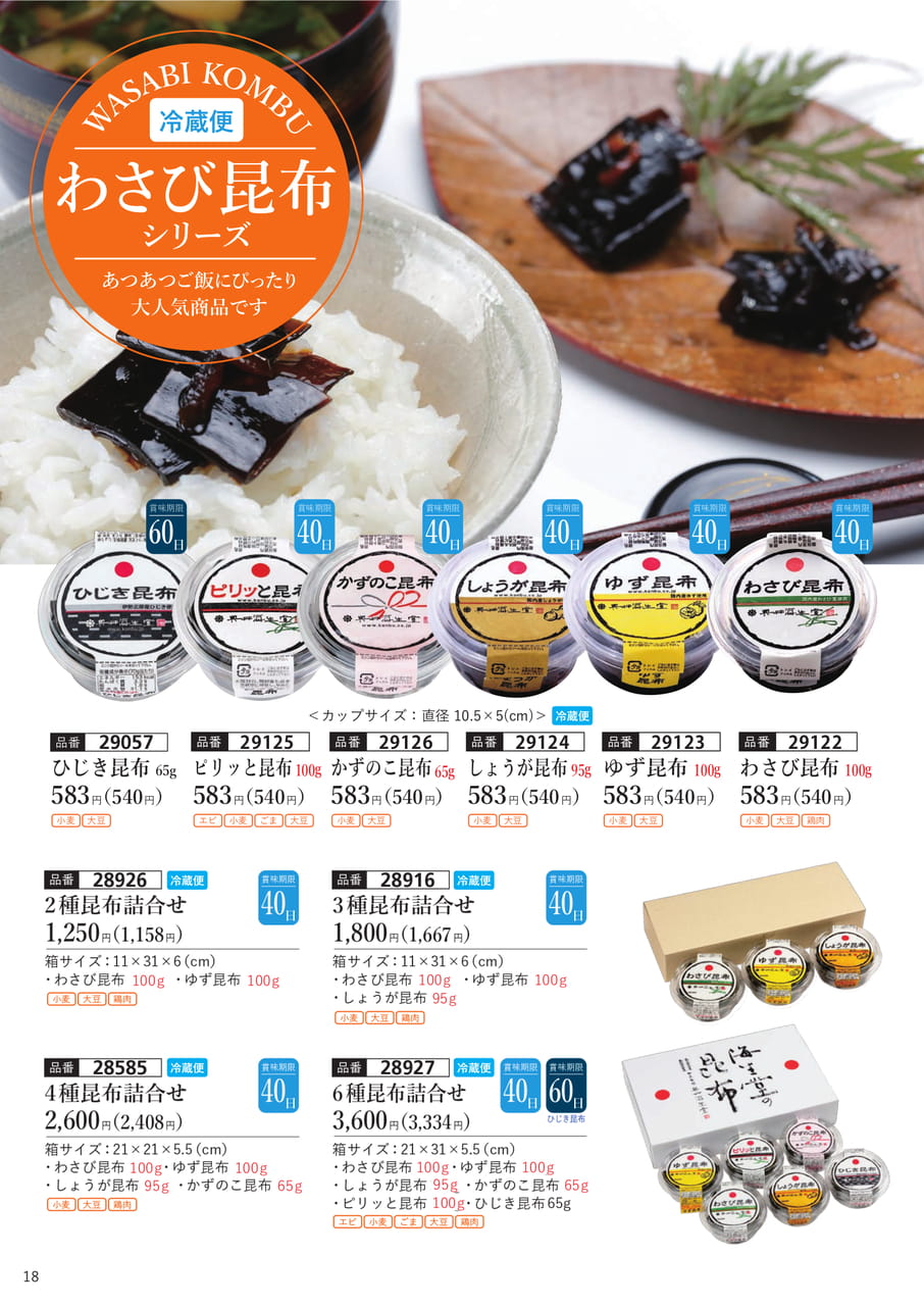 わさび昆布シリーズ