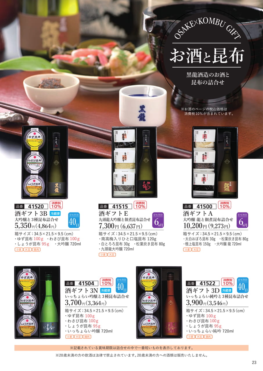 黒龍のお酒ギフト