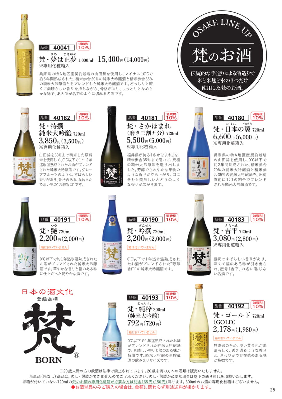 梵のお酒