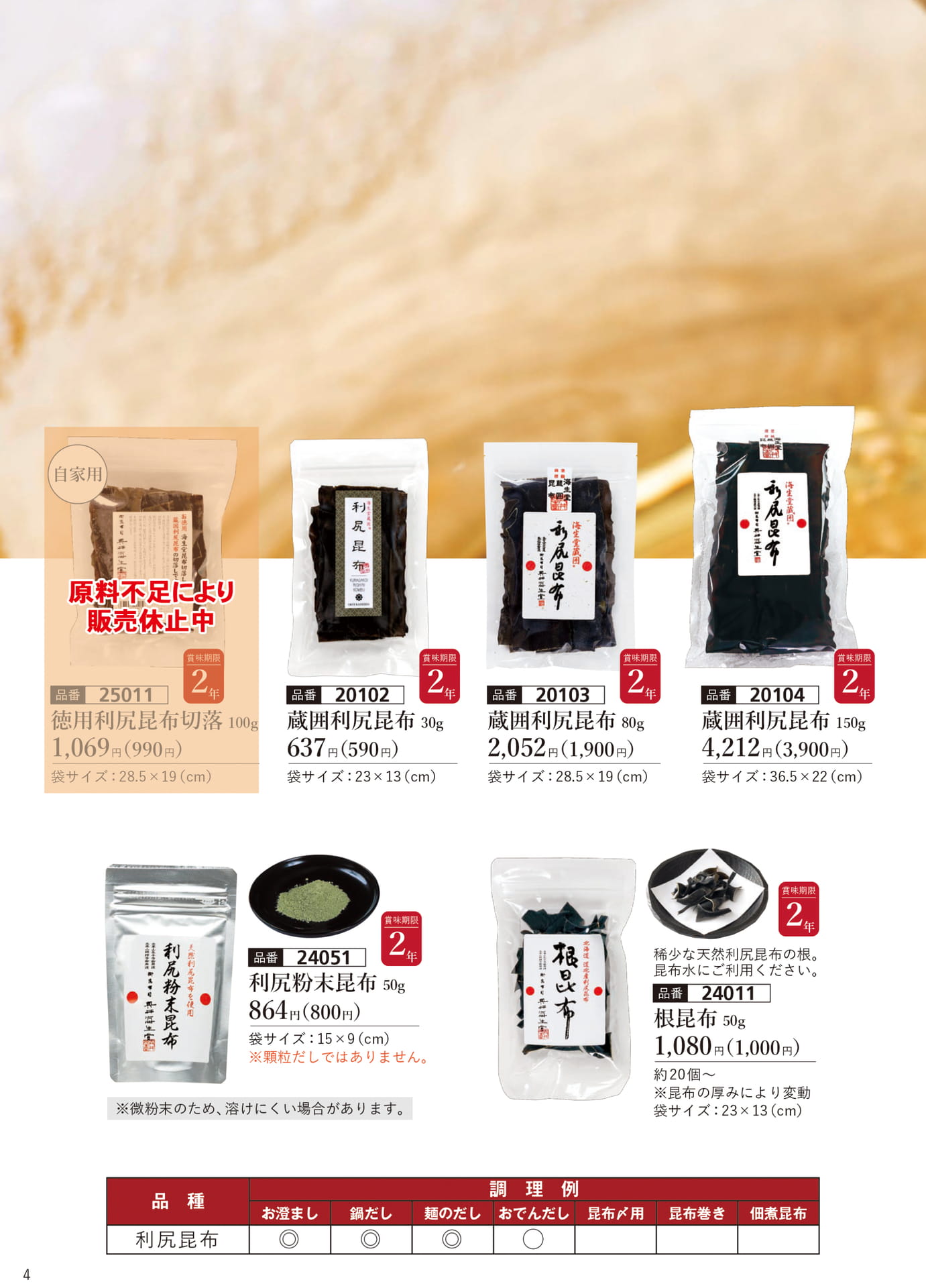 蔵囲利尻昆布（単品ページ）