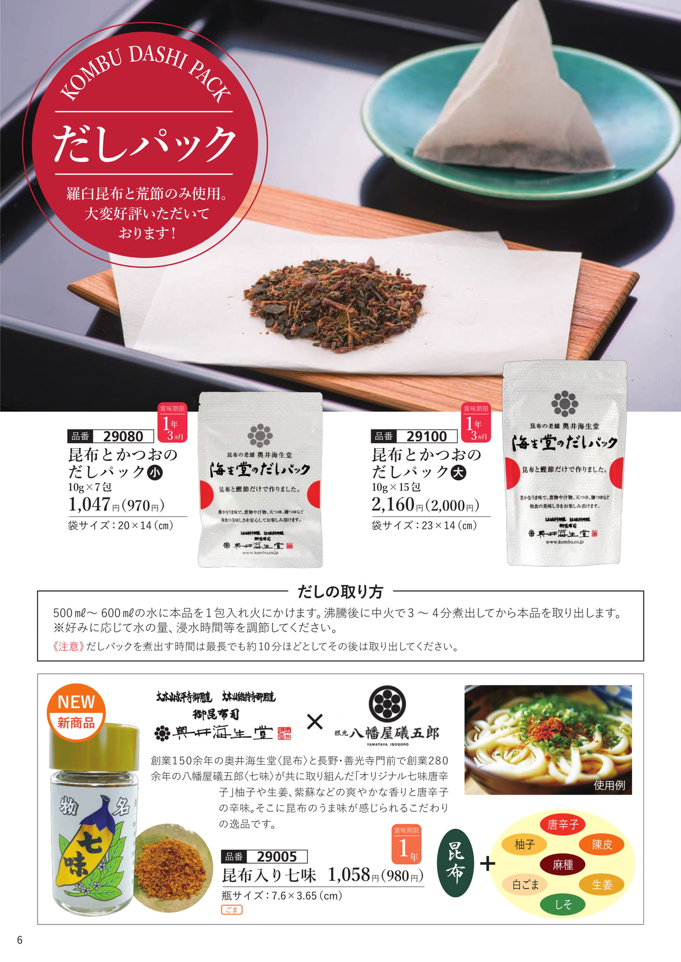だしパックと昆布入り七味