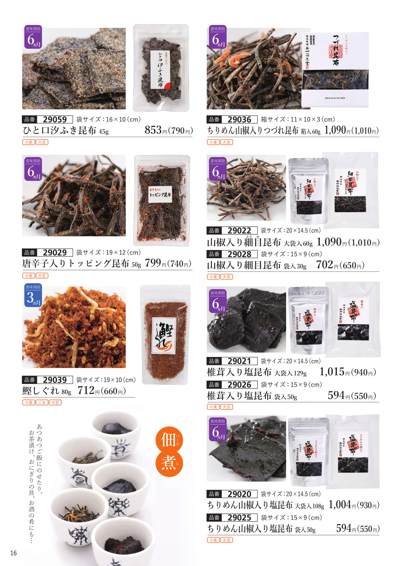 佃煮昆布