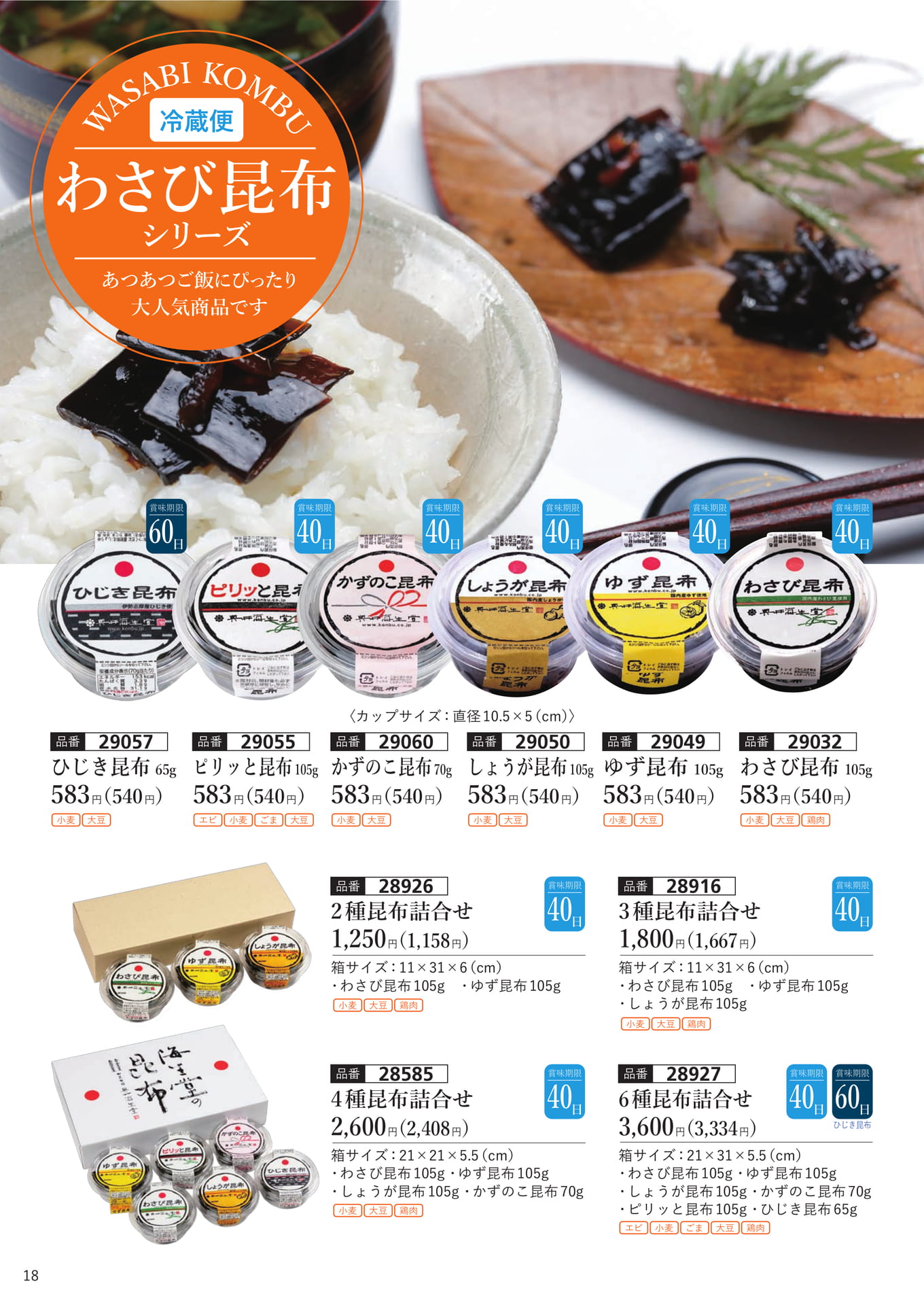 わさび昆布シリーズ