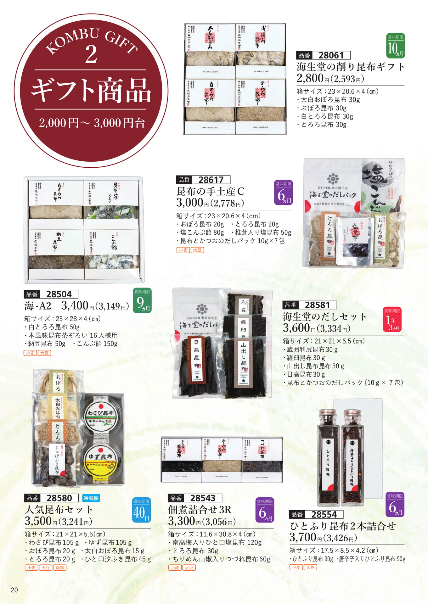 ギフト商品（2000～3000円台）