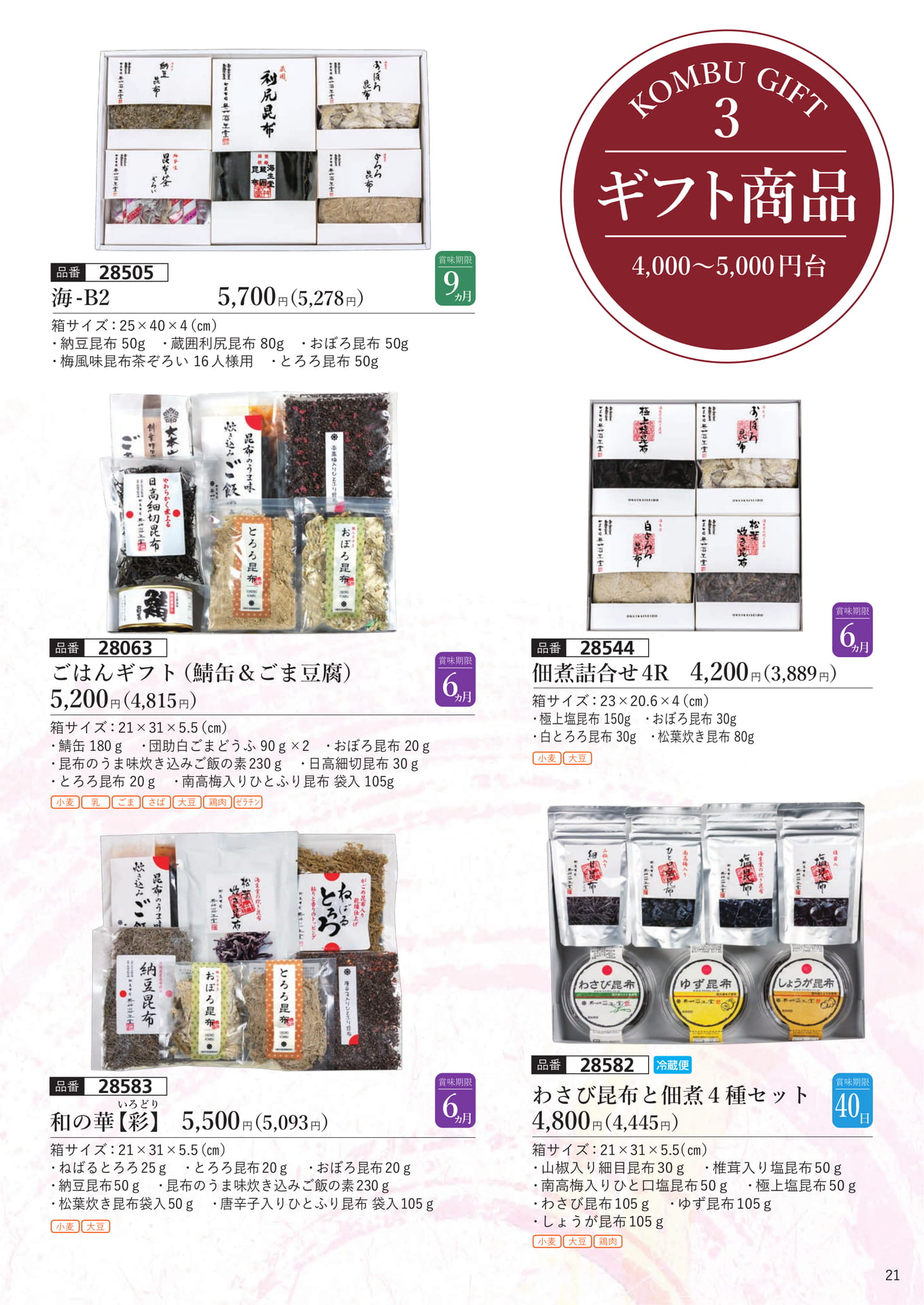 ギフト商品（4000～5000円台）