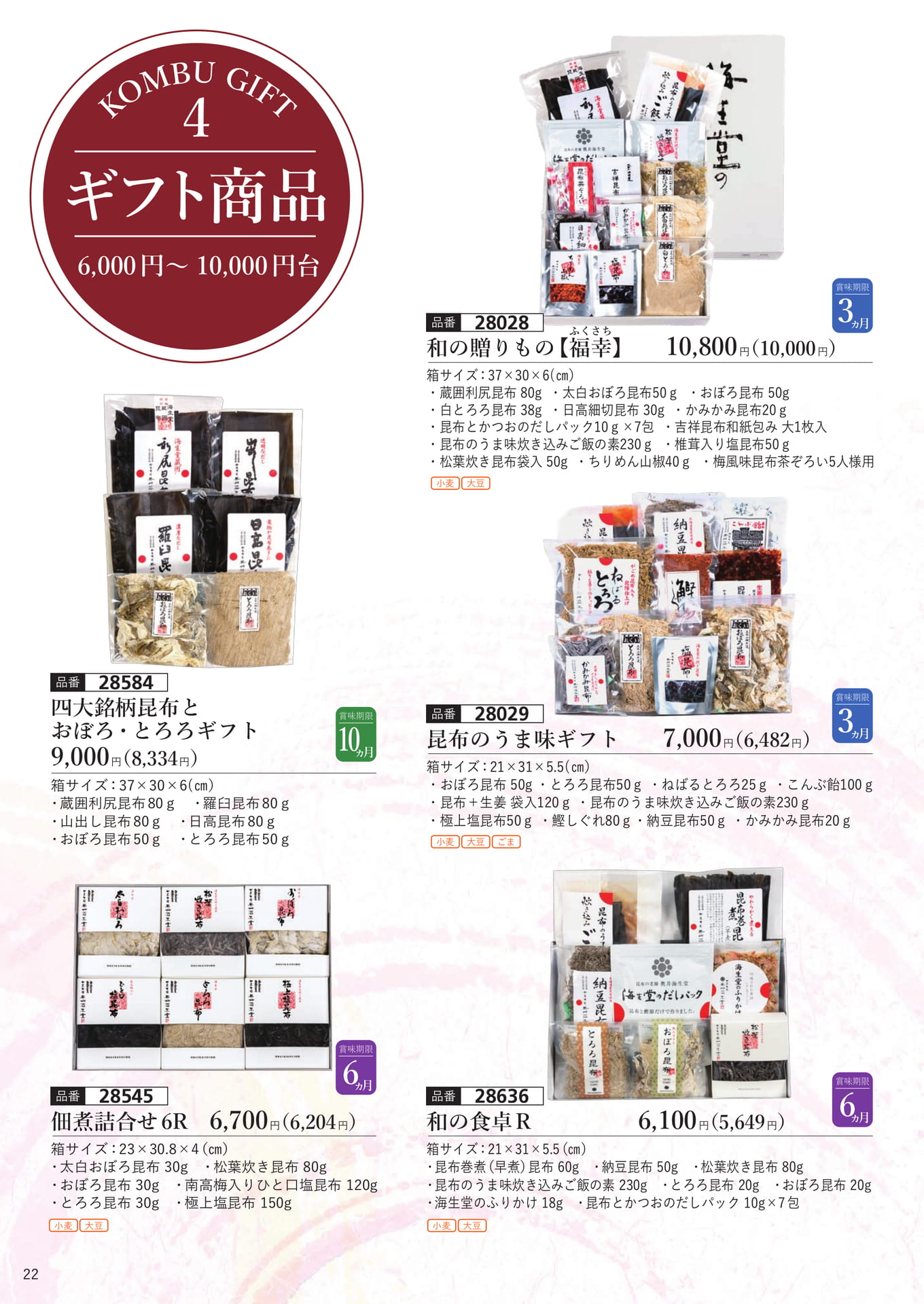 ギフト商品（6000～10000円台）