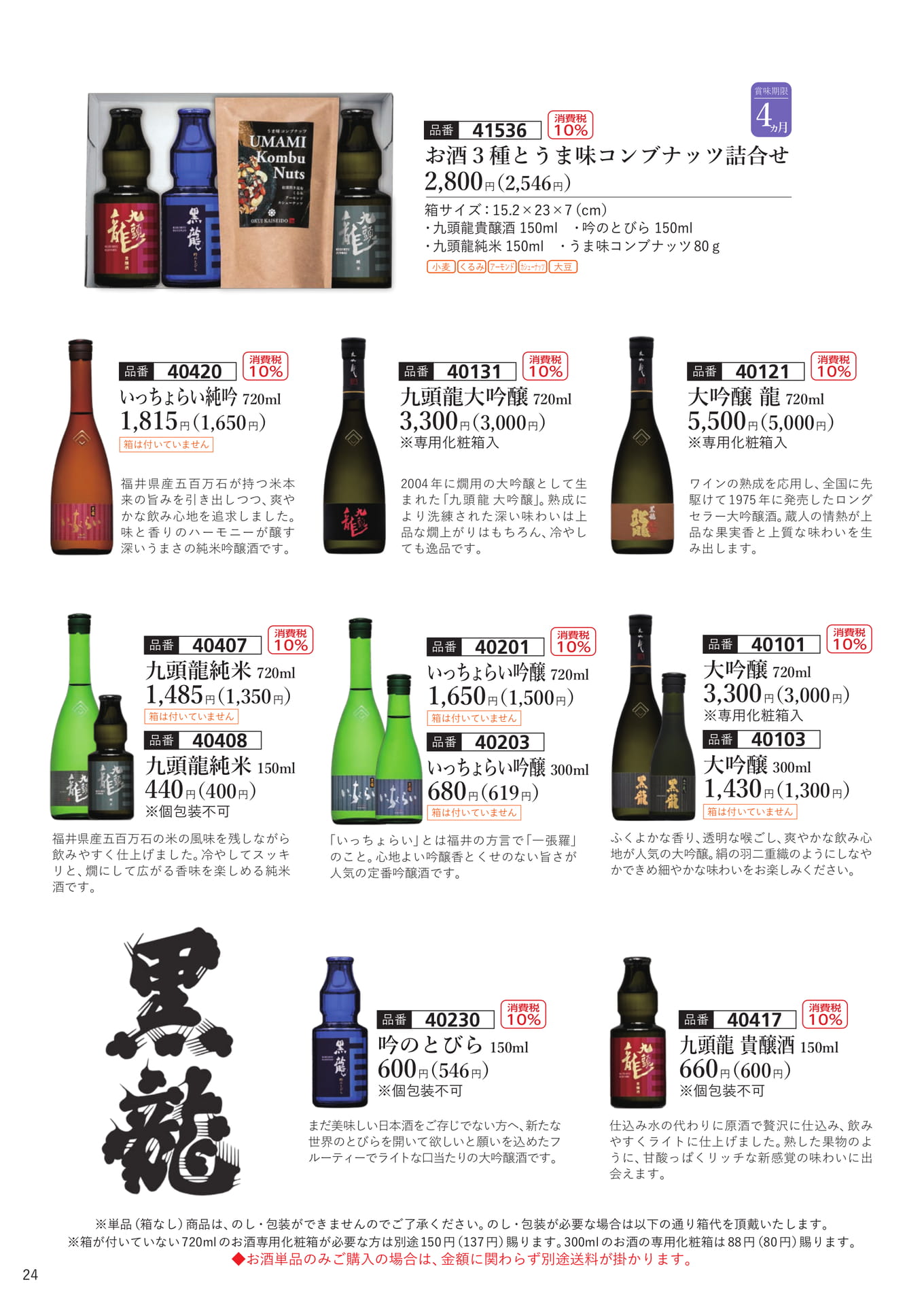 黒龍のお酒（単品）