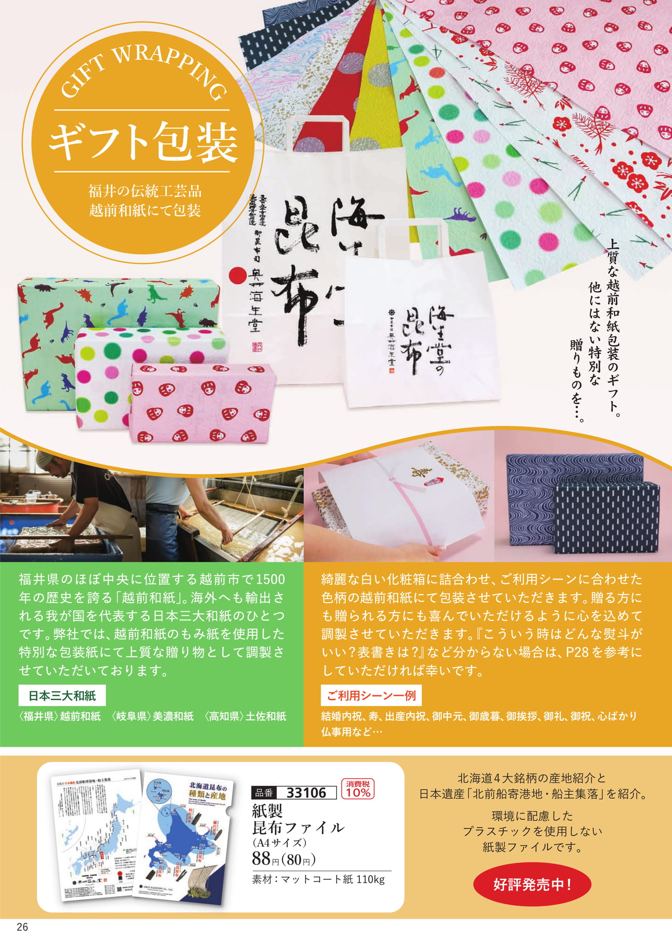 越前和紙包装
