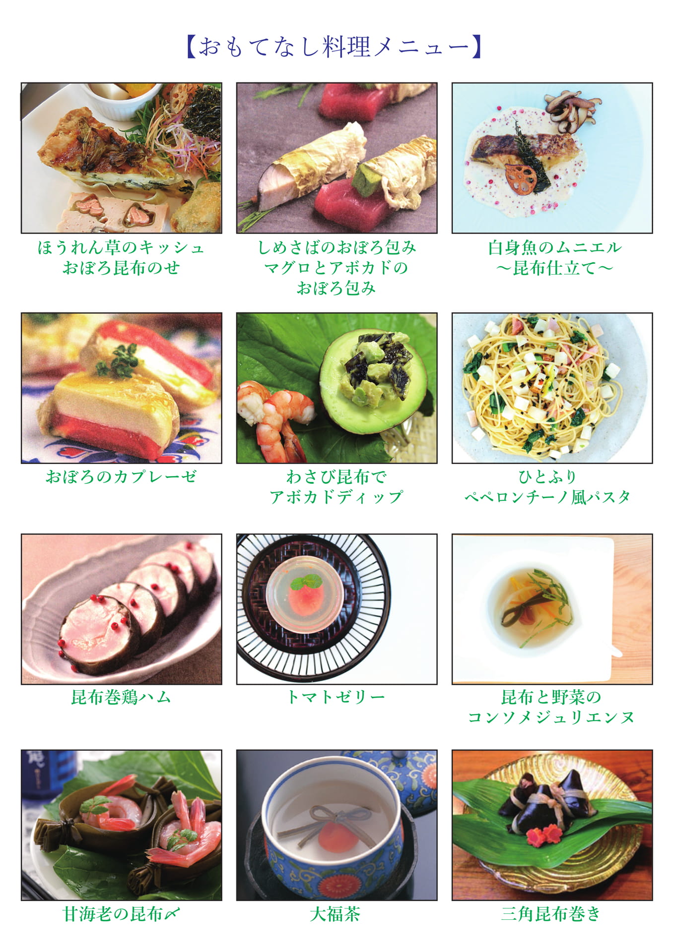 おもてなし料理メニュー