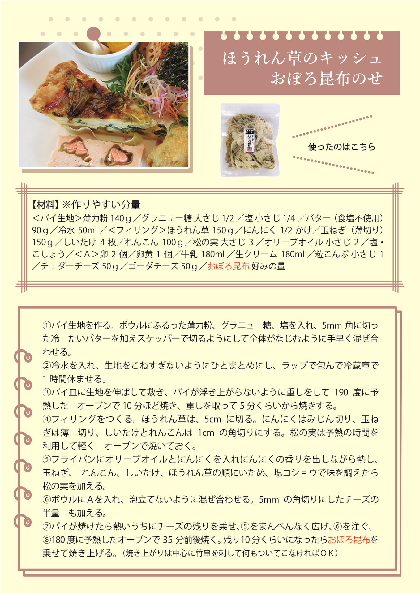 ほうれん草のキッシュおぼろ昆布のせ