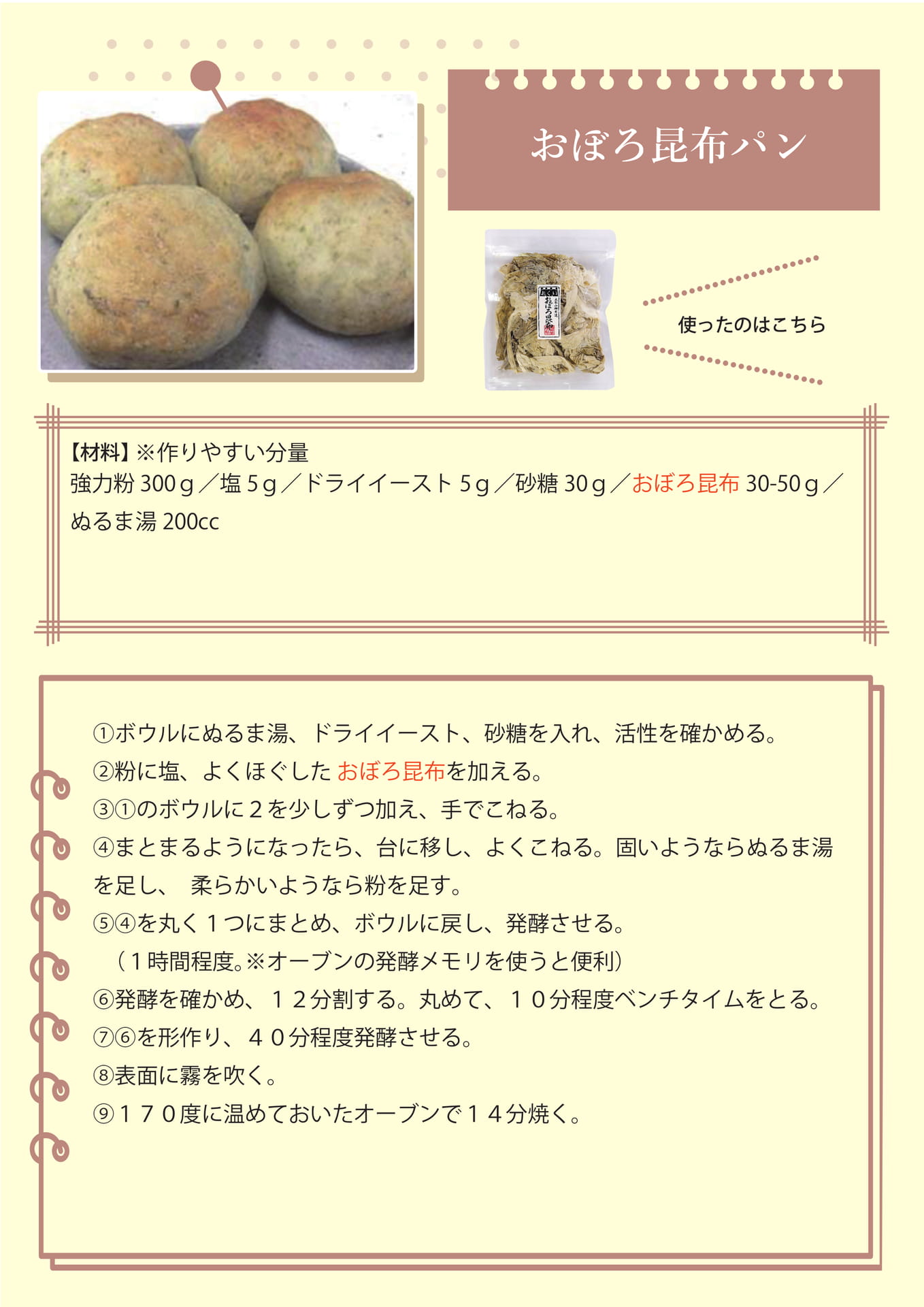 おぼろ昆布パン