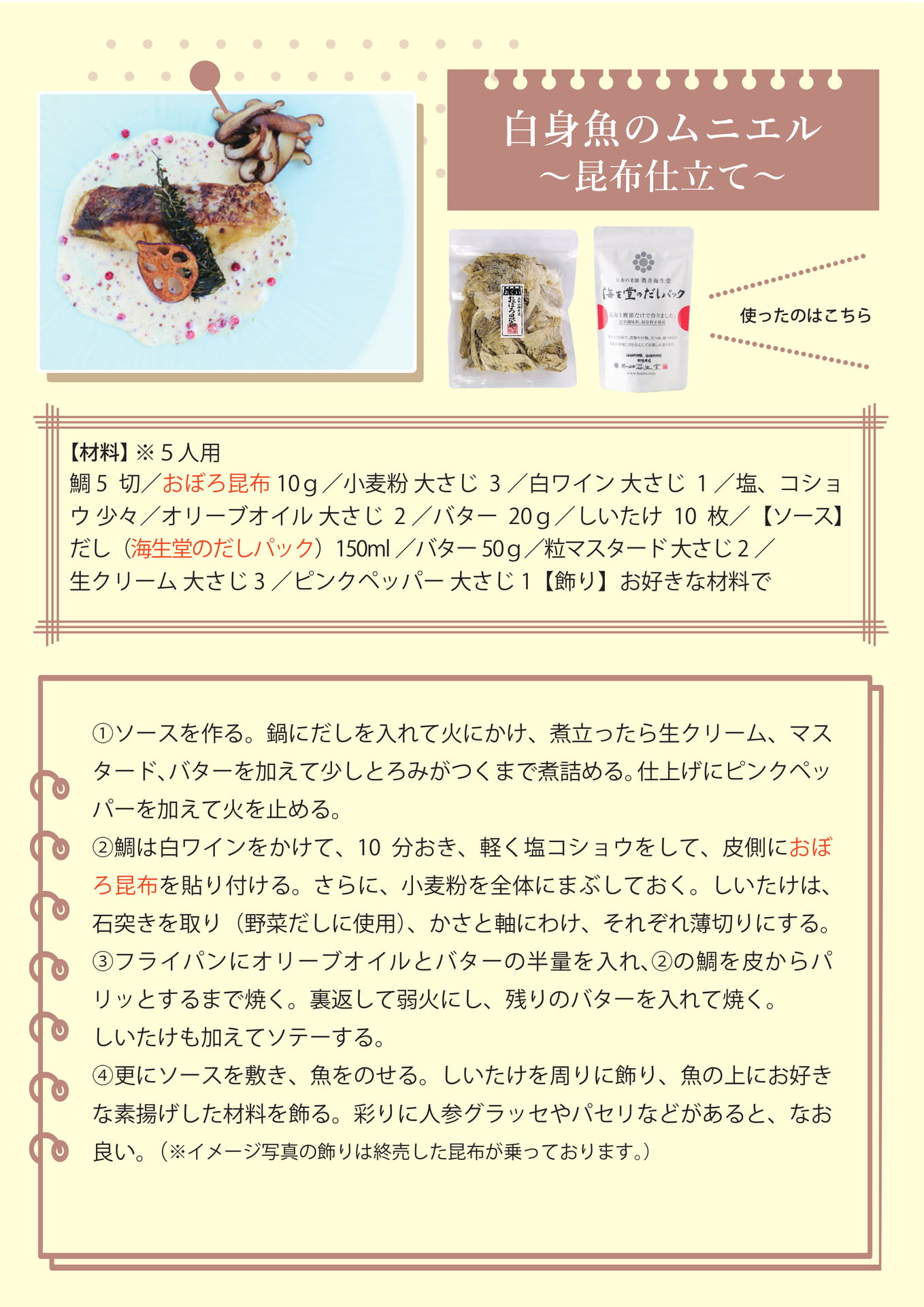 白身魚のムニエル 昆布仕立て