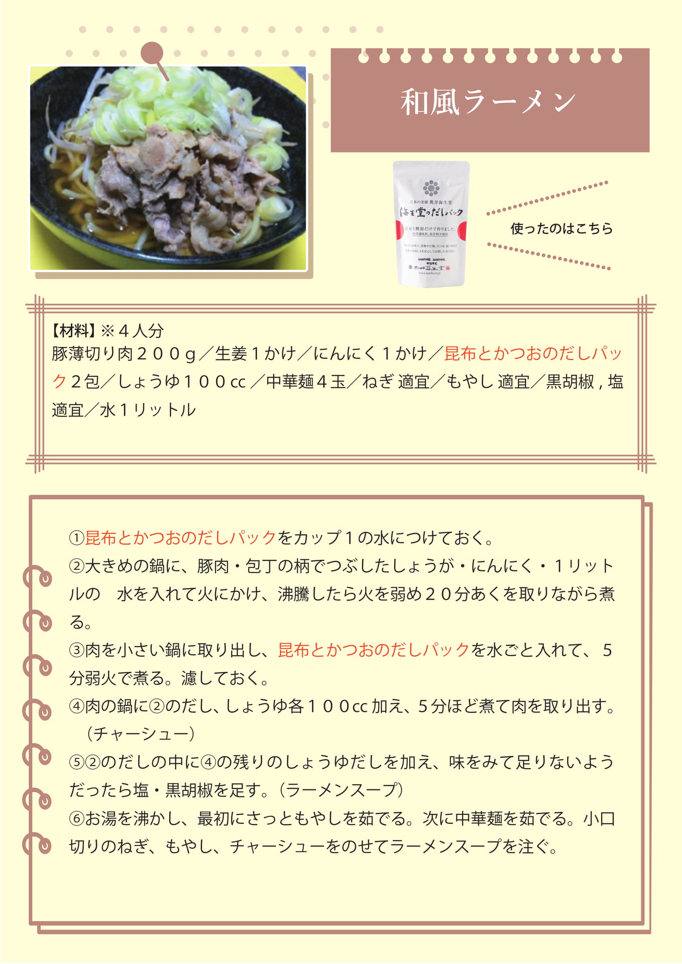 和風ラーメン
