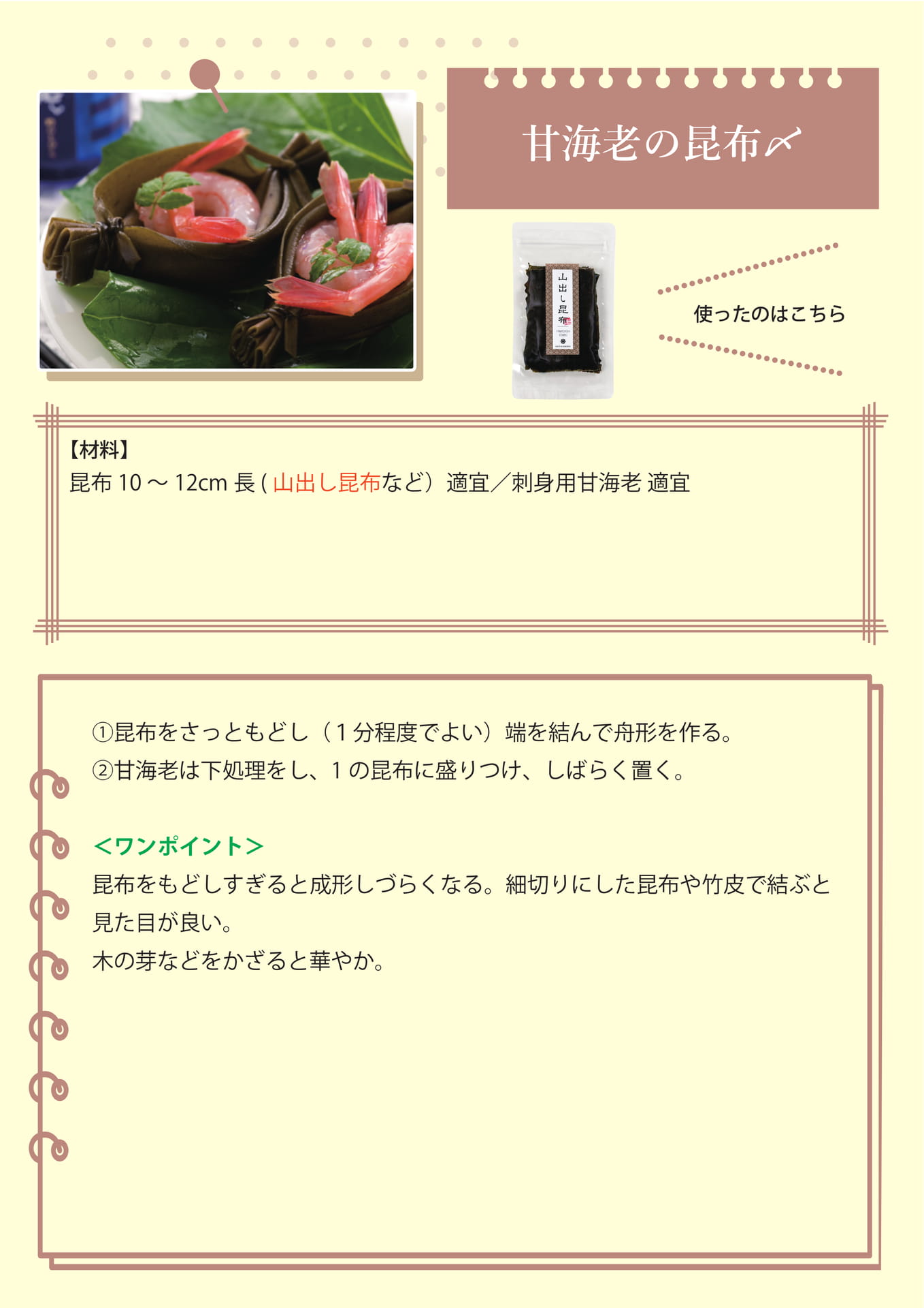 甘海老の昆布〆