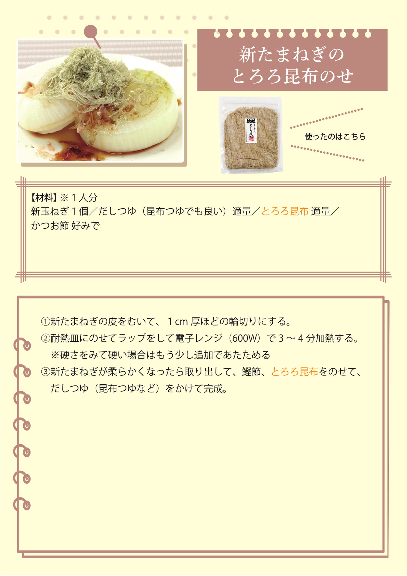 新たまねぎのとろろ昆布のせ