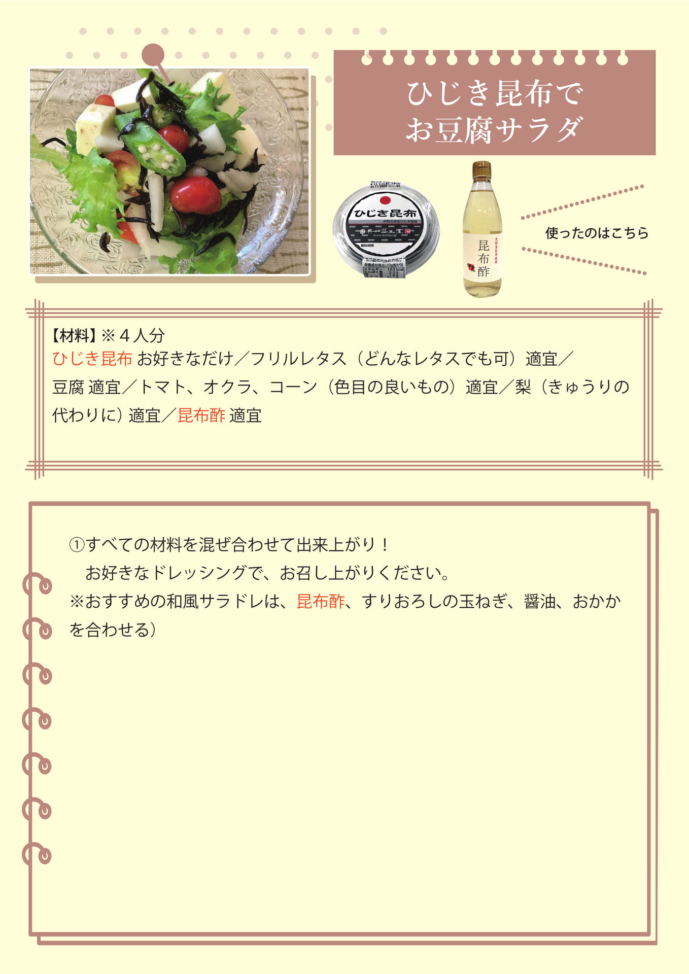 ひじき昆布でお豆腐サラダ