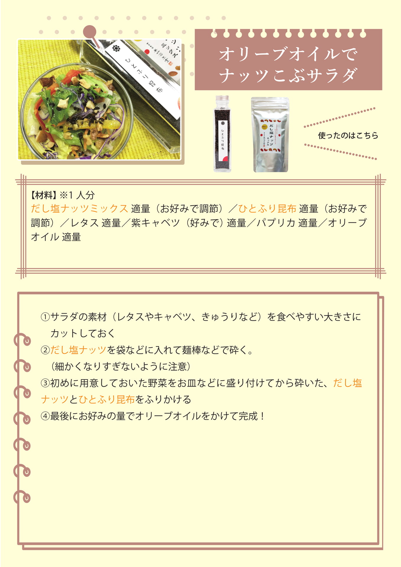 オリーブオイルでナッツこぶサラダ
