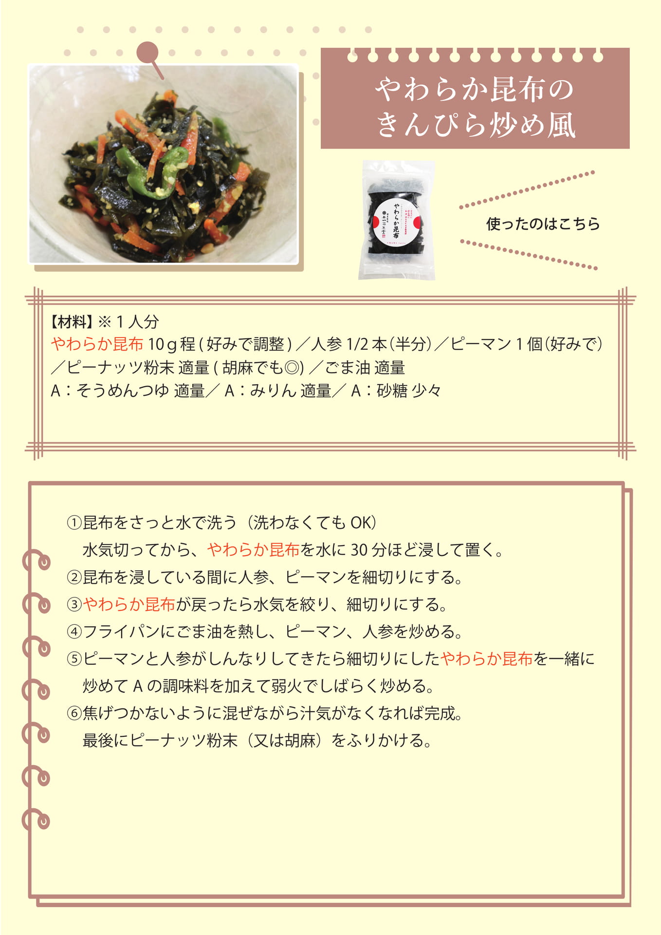 やわらか昆布のきんぴら炒め風