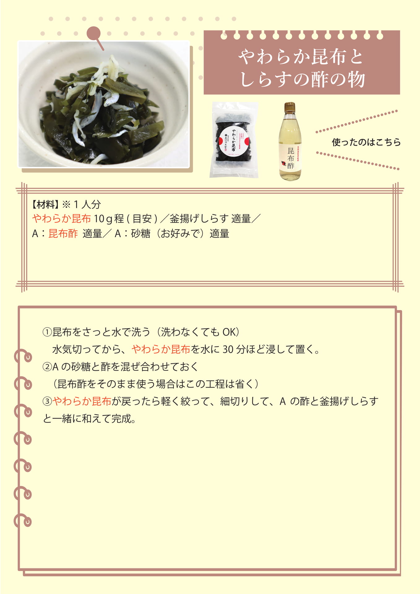 やわらか昆布としらすの酢の物