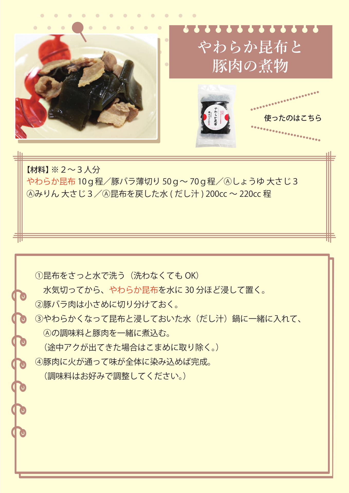 やわらか昆布と豚肉の煮物